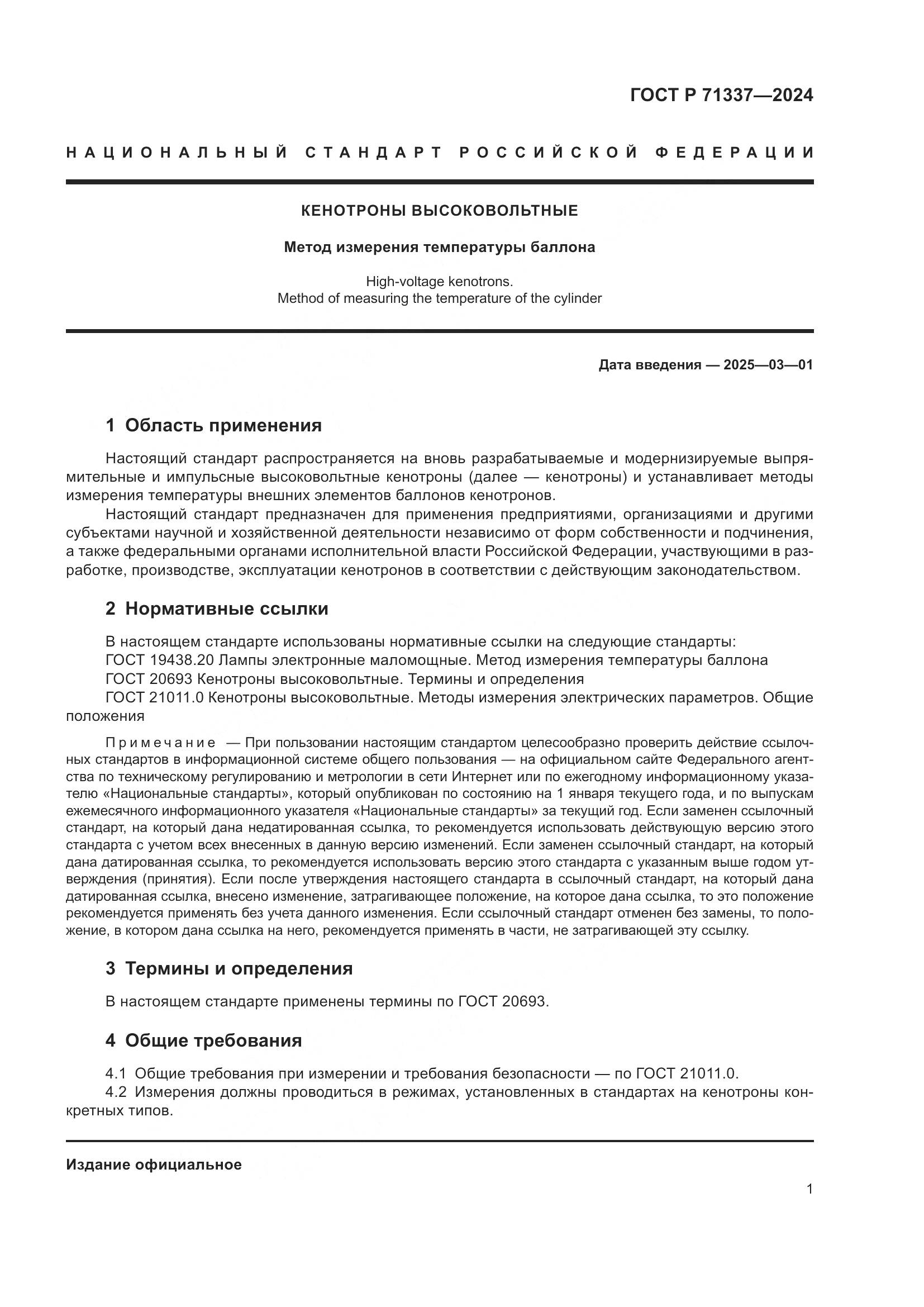 ГОСТ Р 71337-2024, страница 3