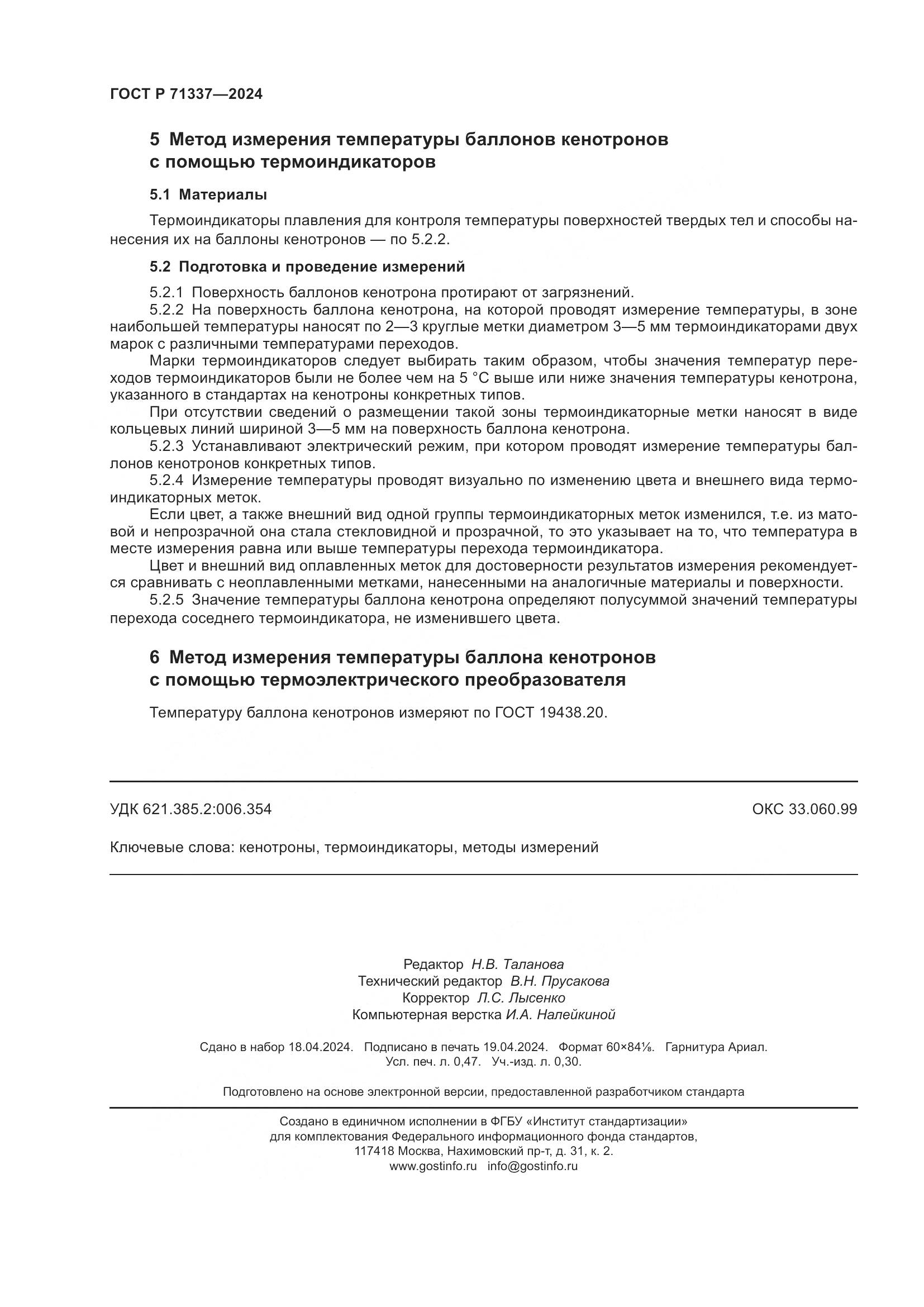 ГОСТ Р 71337-2024, страница 4