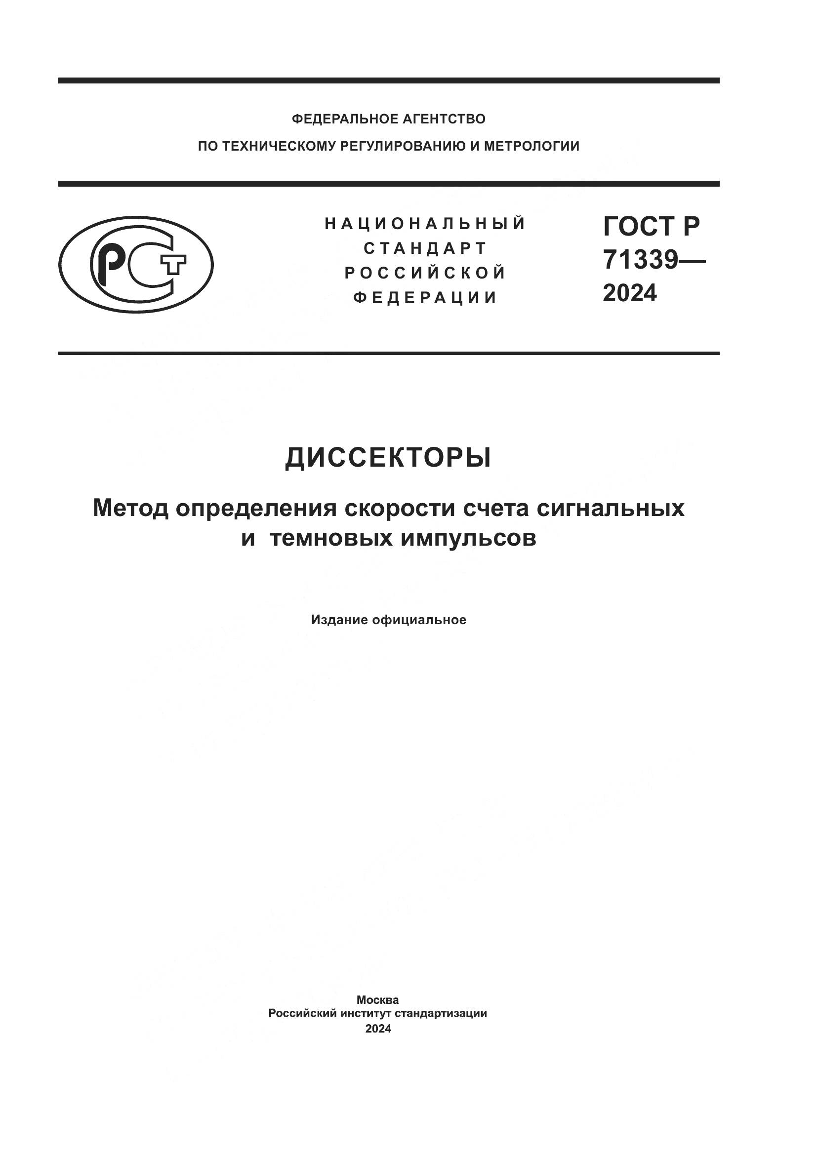 ГОСТ Р 71339-2024, страница 1