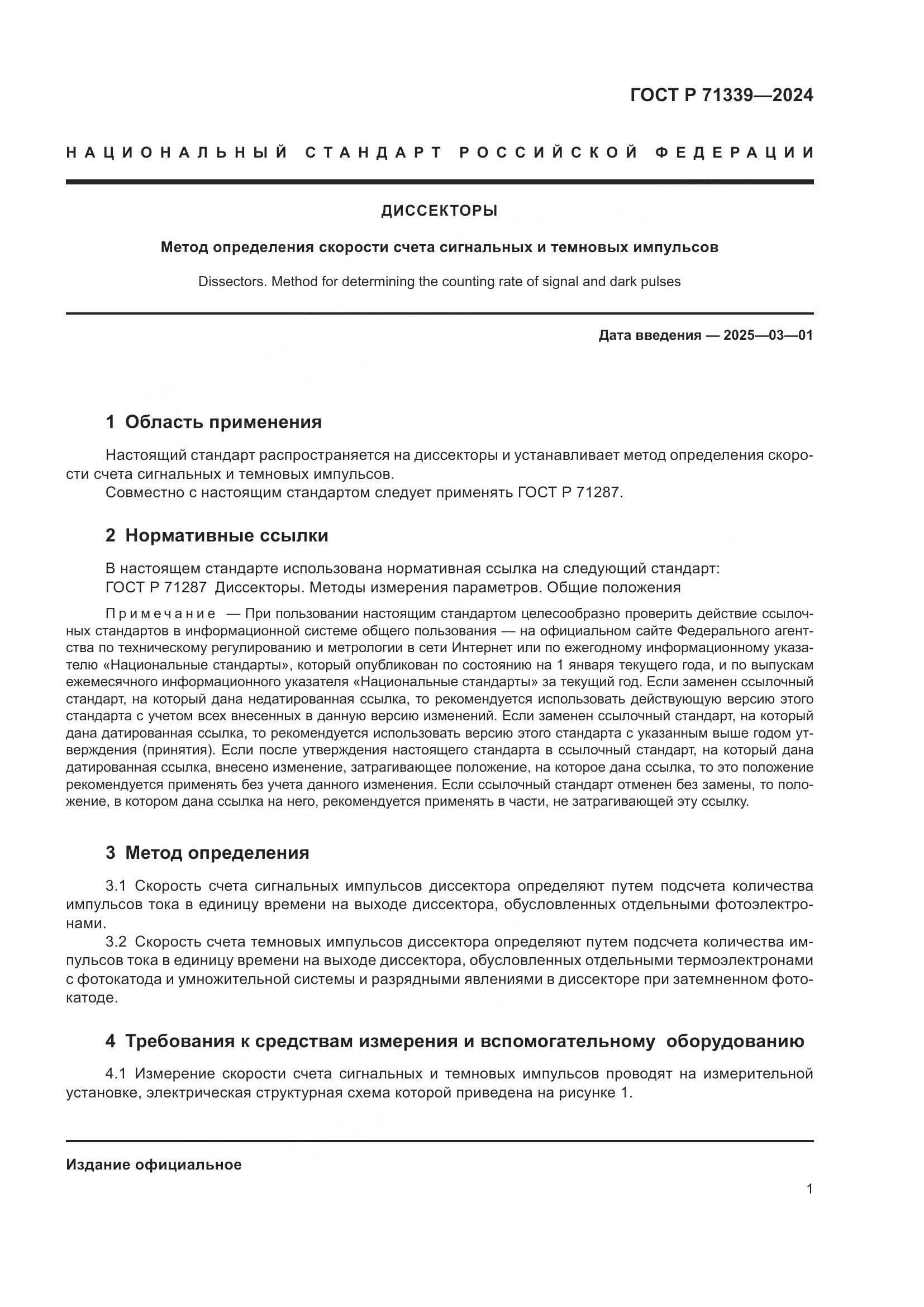 ГОСТ Р 71339-2024, страница 3