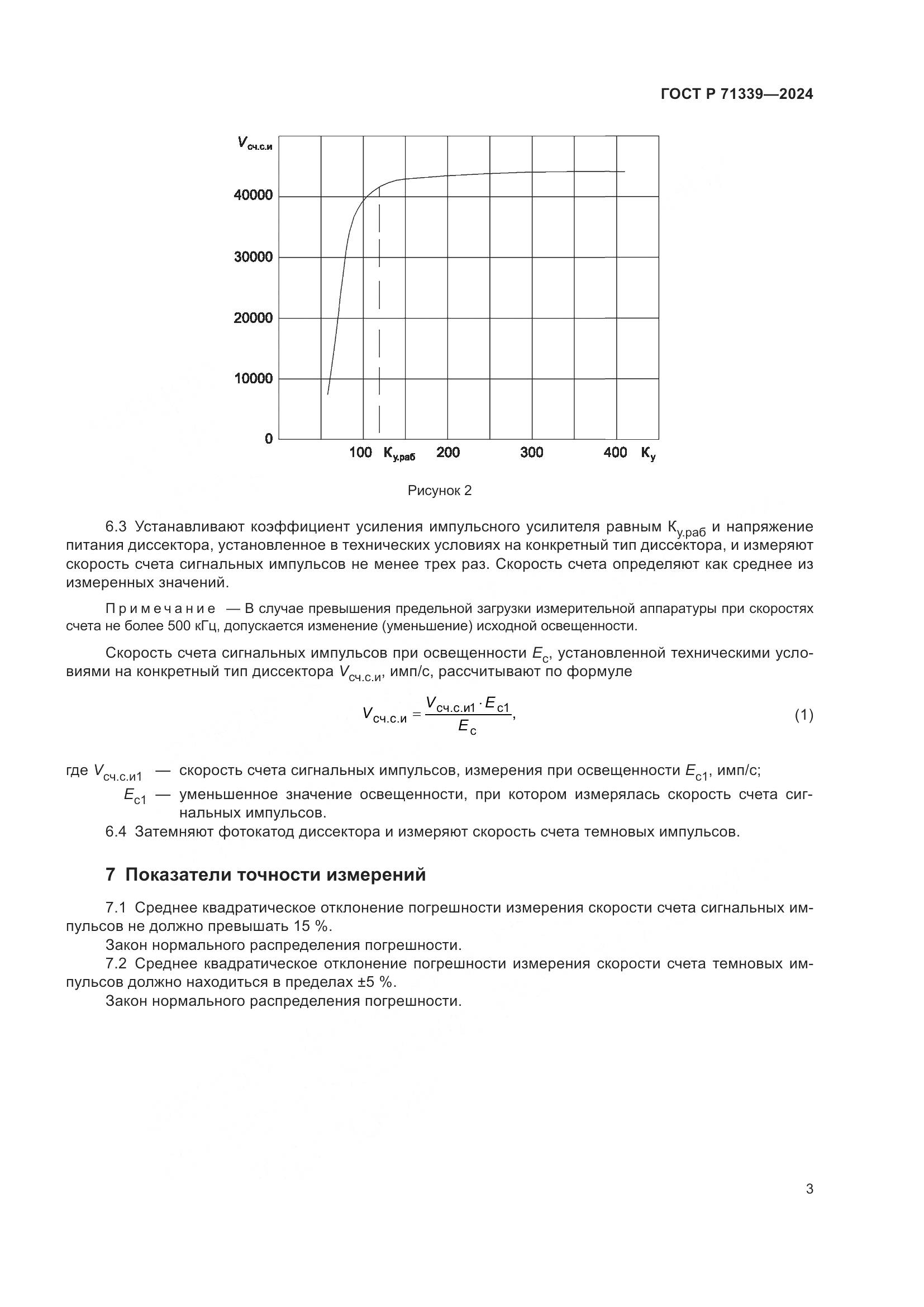 ГОСТ Р 71339-2024, страница 5