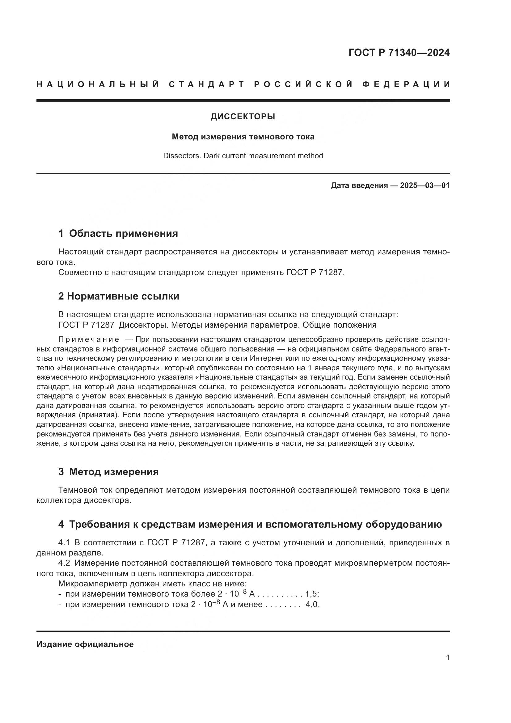 ГОСТ Р 71340-2024, страница 3