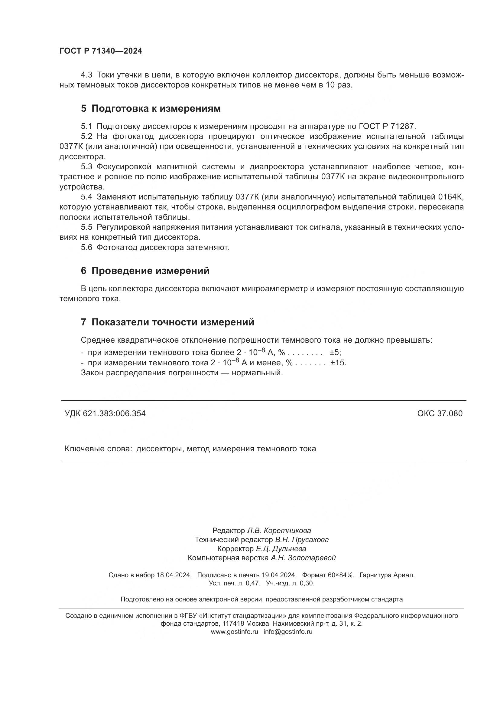 ГОСТ Р 71340-2024, страница 4