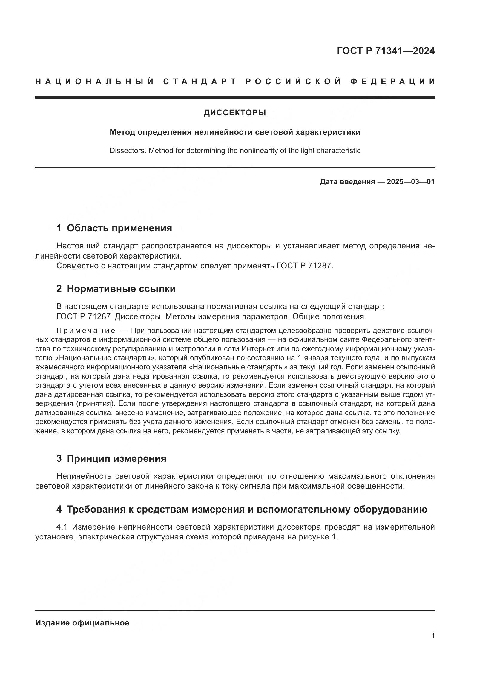 ГОСТ Р 71341-2024, страница 3