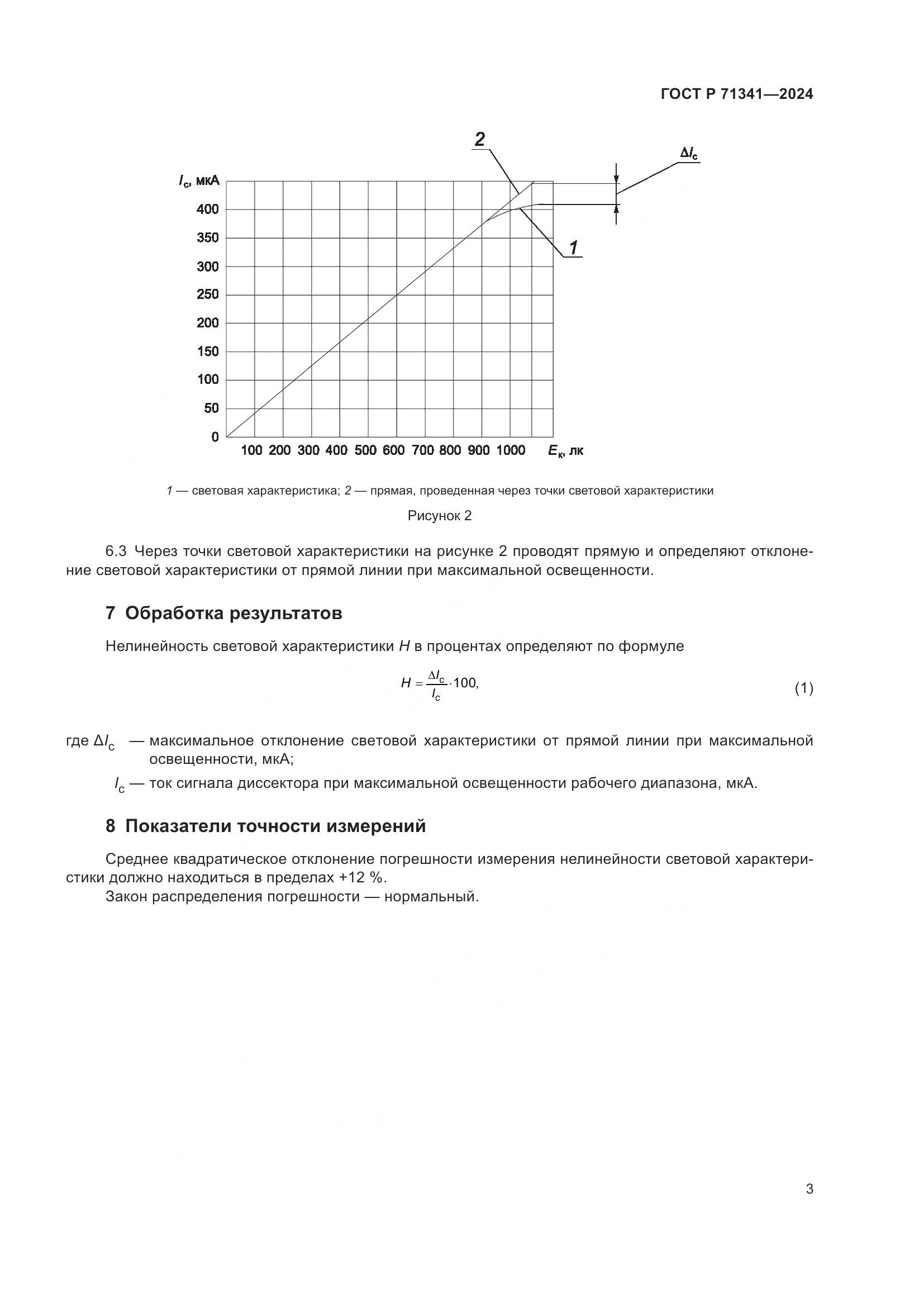 ГОСТ Р 71341-2024, страница 5