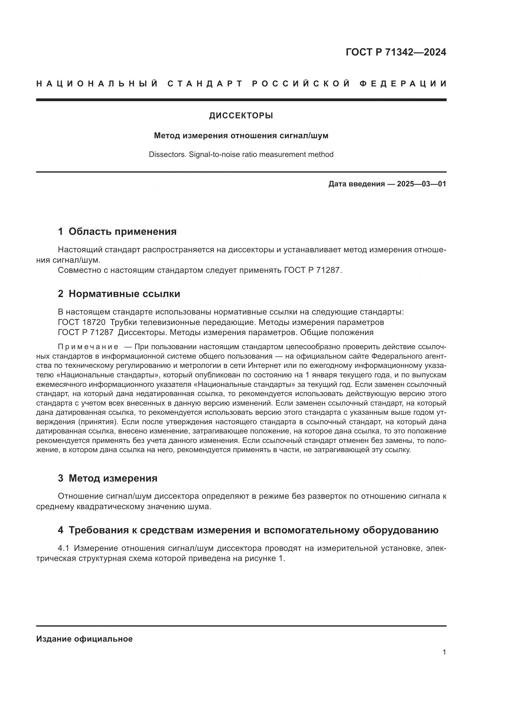 ГОСТ Р 71342-2024, страница 3