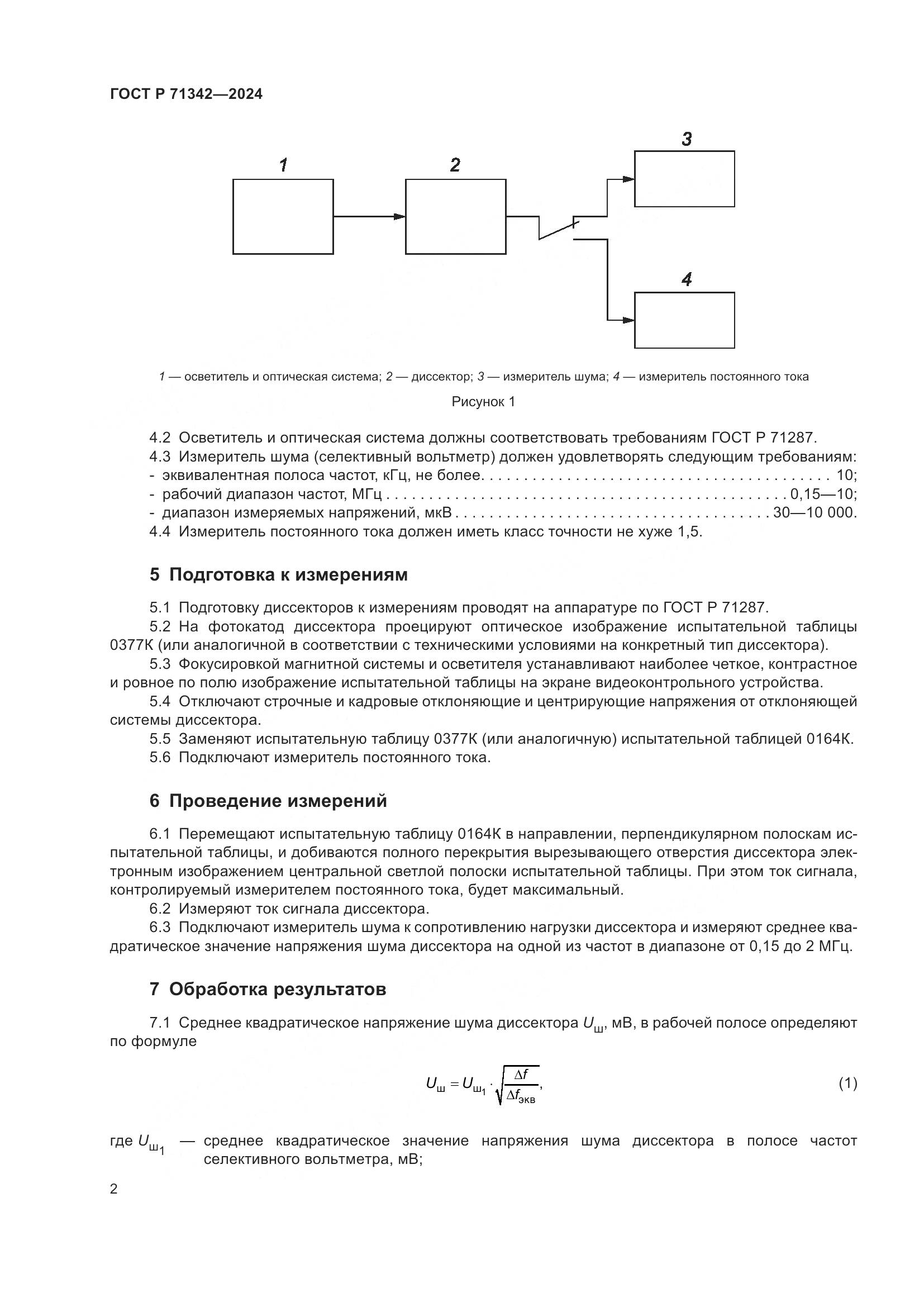 ГОСТ Р 71342-2024, страница 4