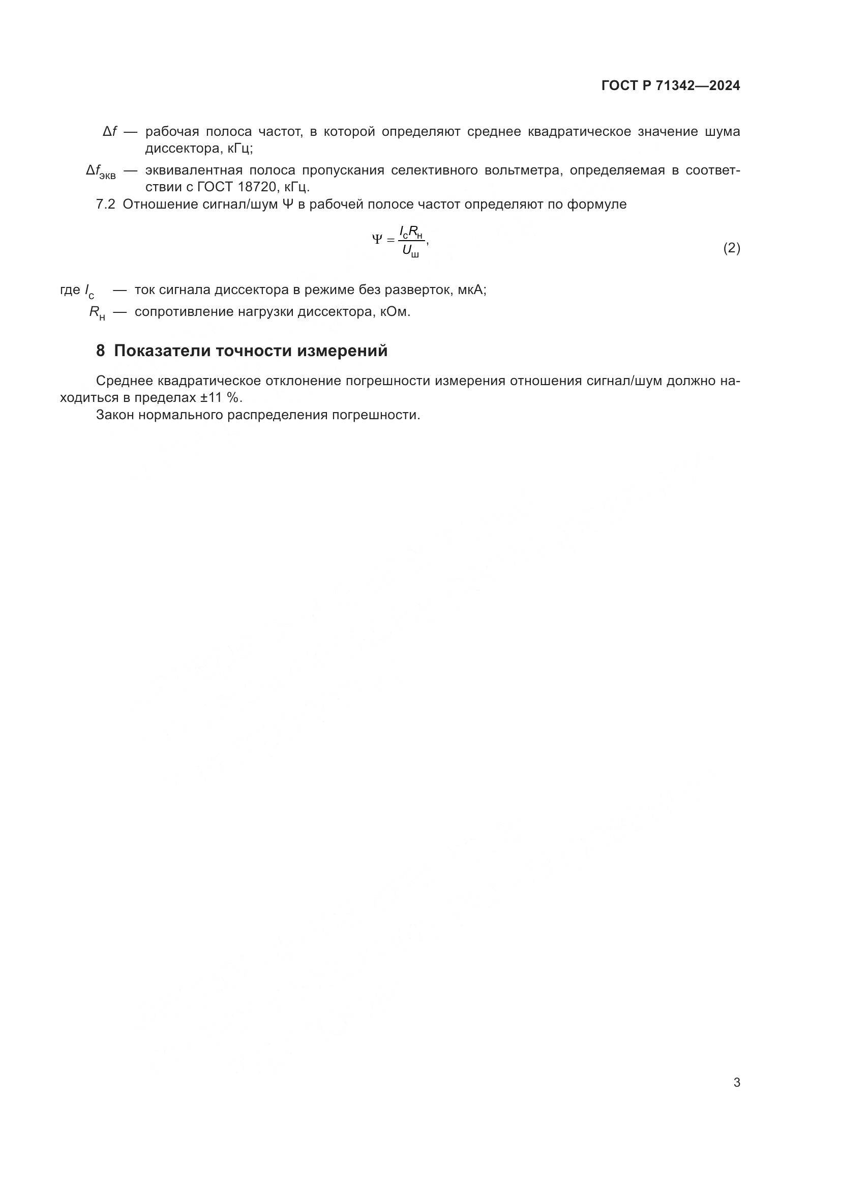 ГОСТ Р 71342-2024, страница 5