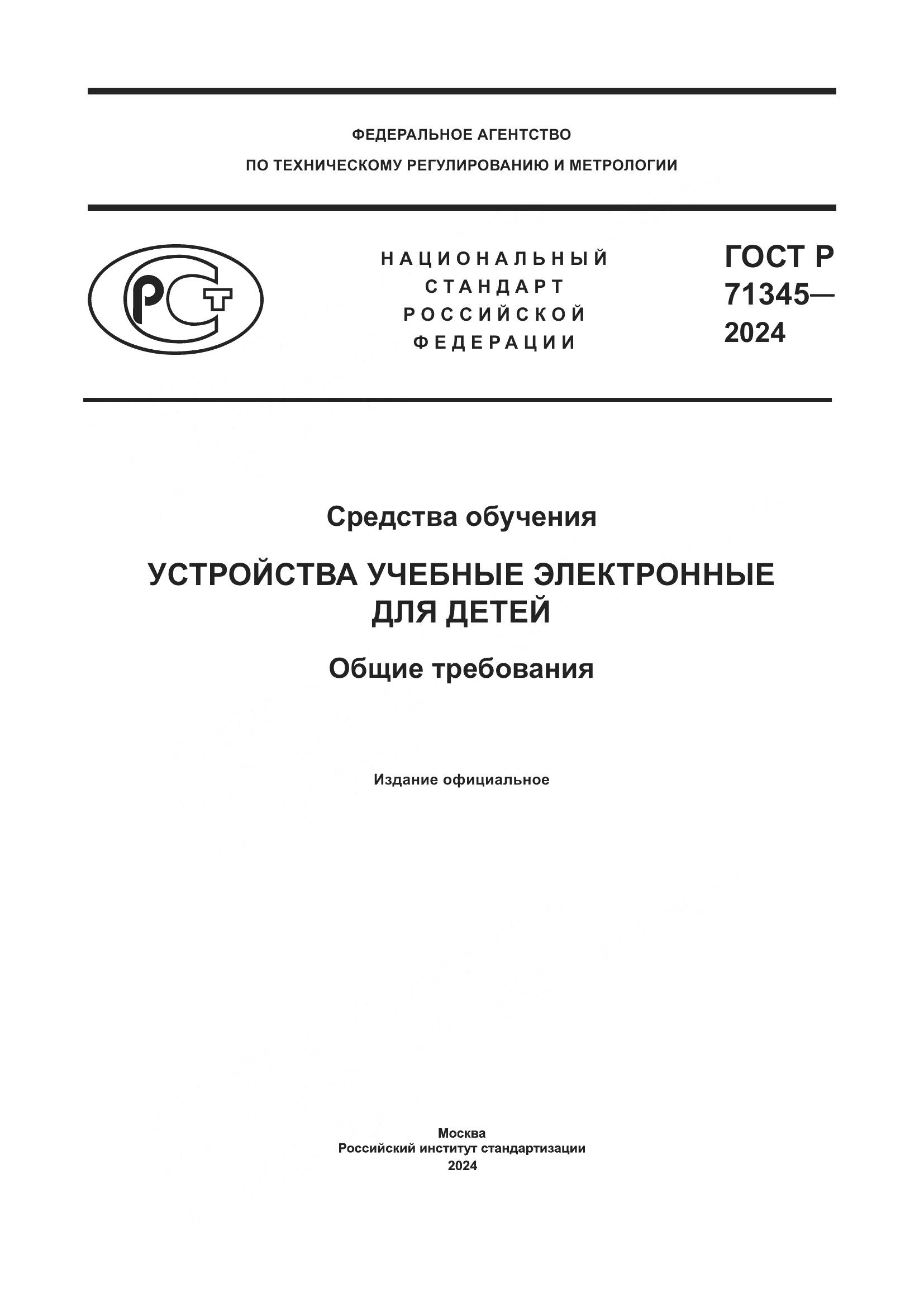 ГОСТ Р 71345-2024, страница 1