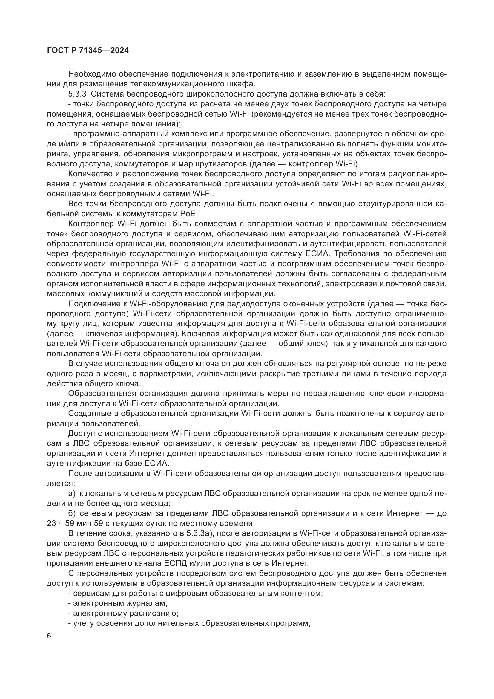 ГОСТ Р 71345-2024, страница 10