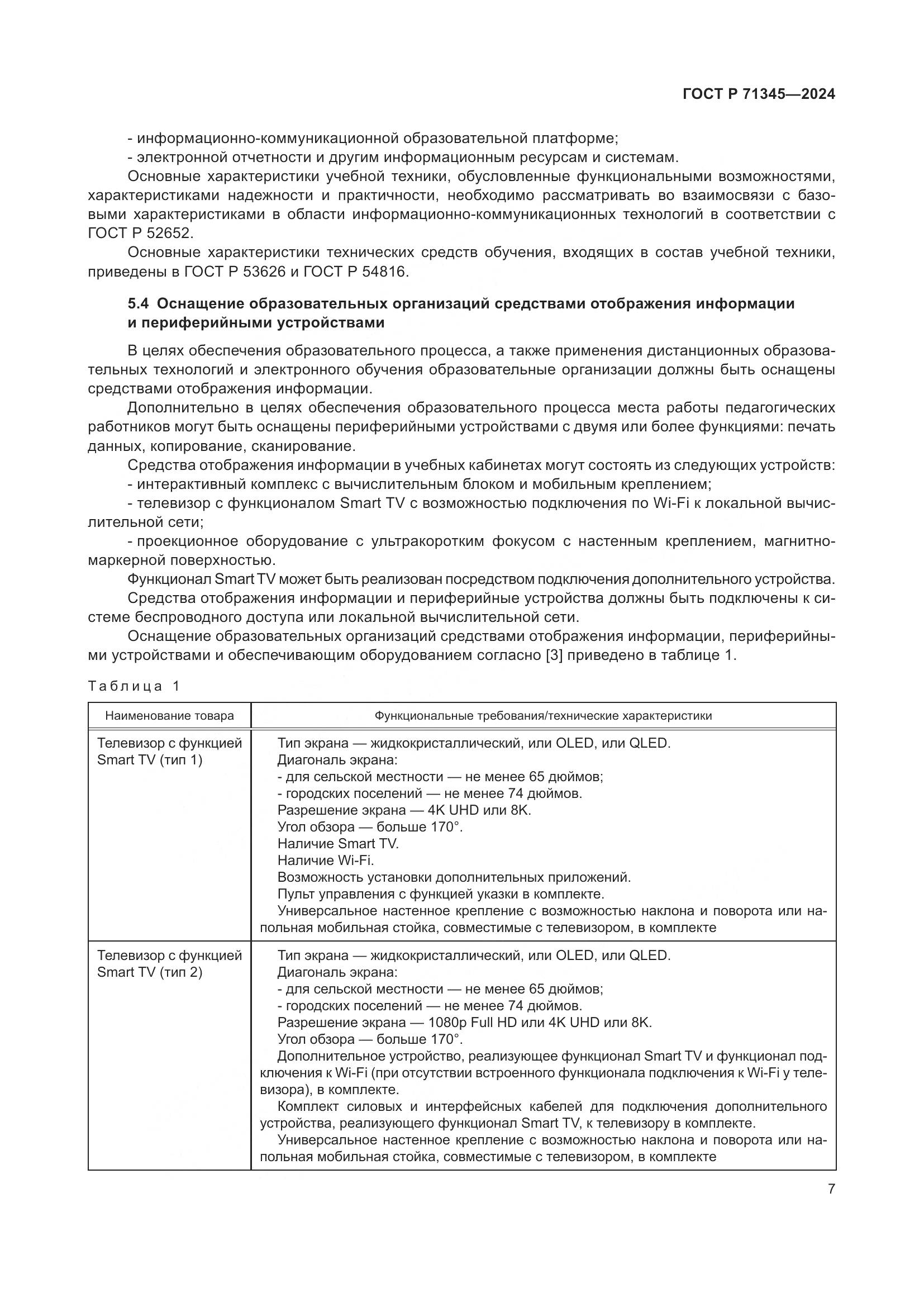 ГОСТ Р 71345-2024, страница 11