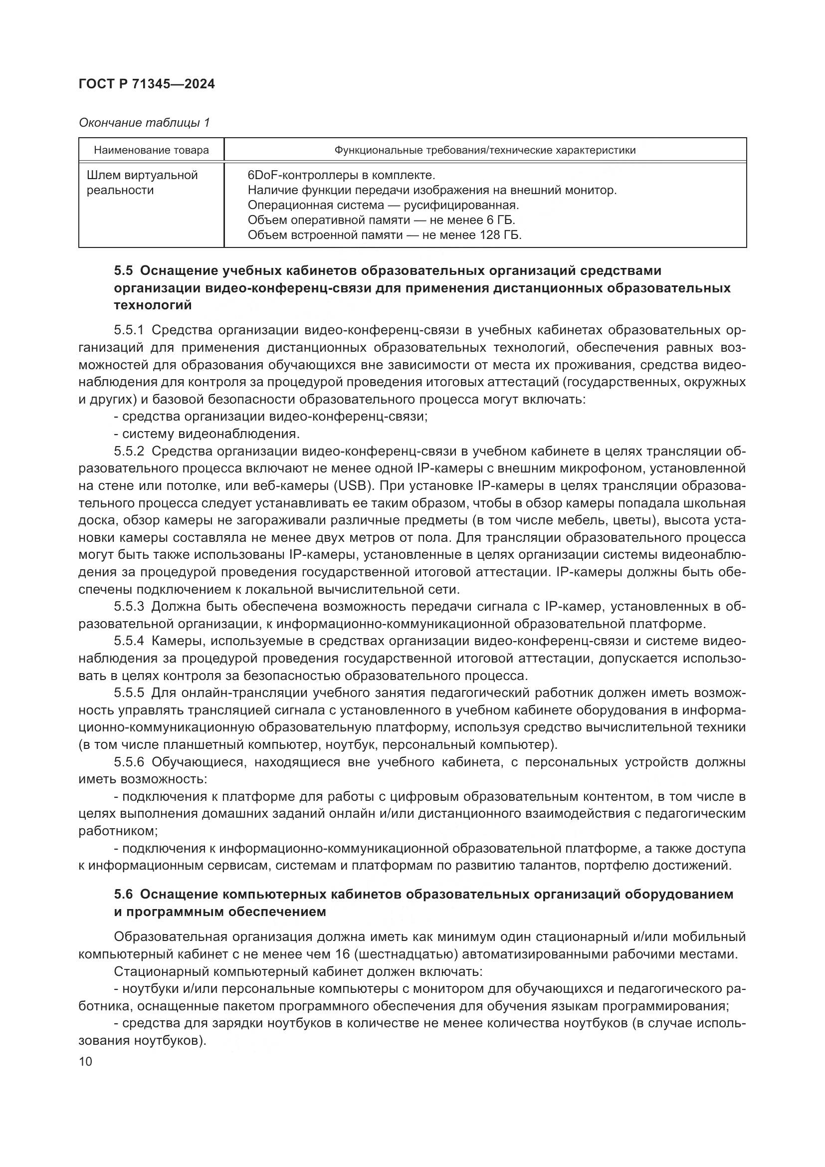 ГОСТ Р 71345-2024, страница 14