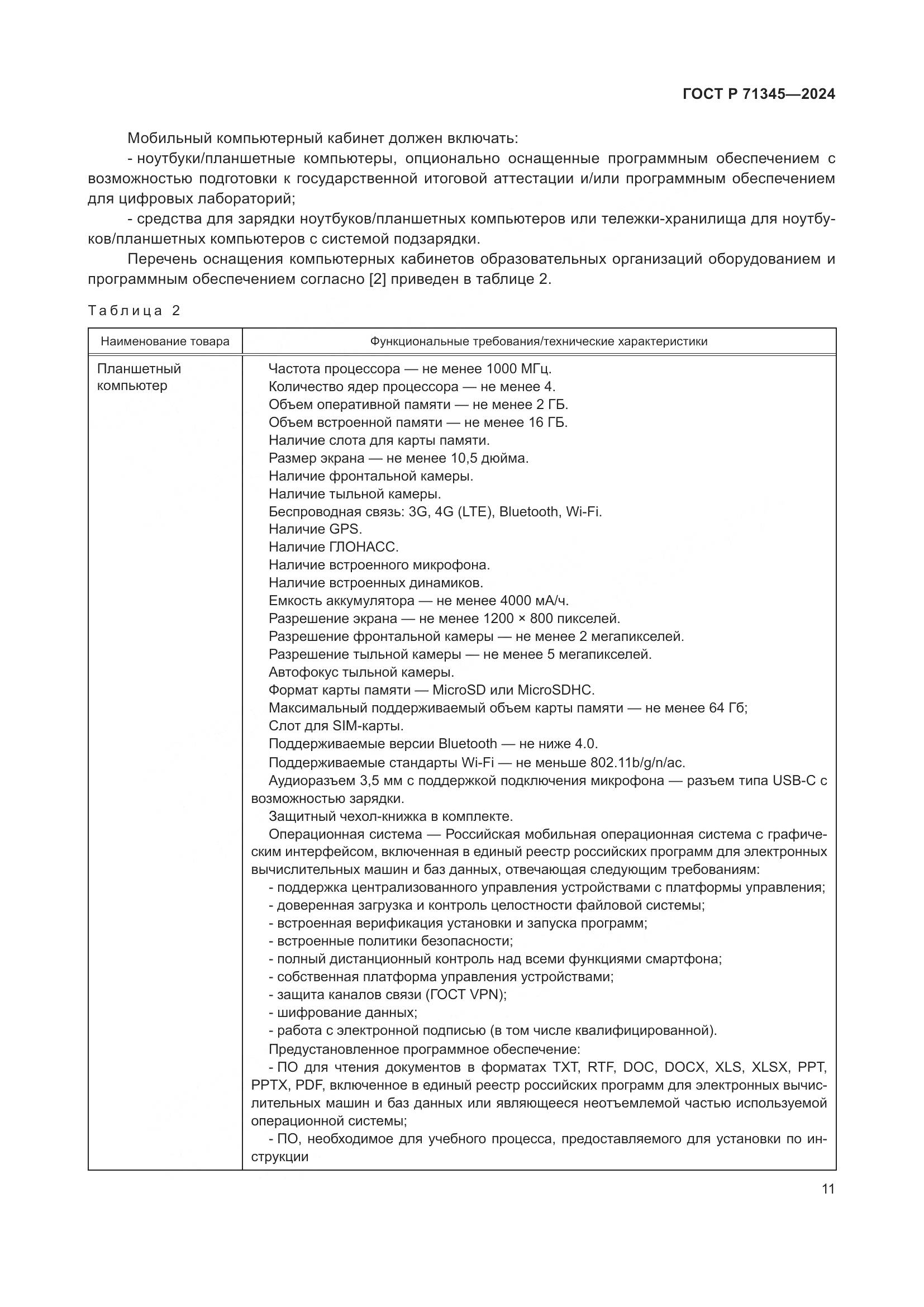 ГОСТ Р 71345-2024, страница 15