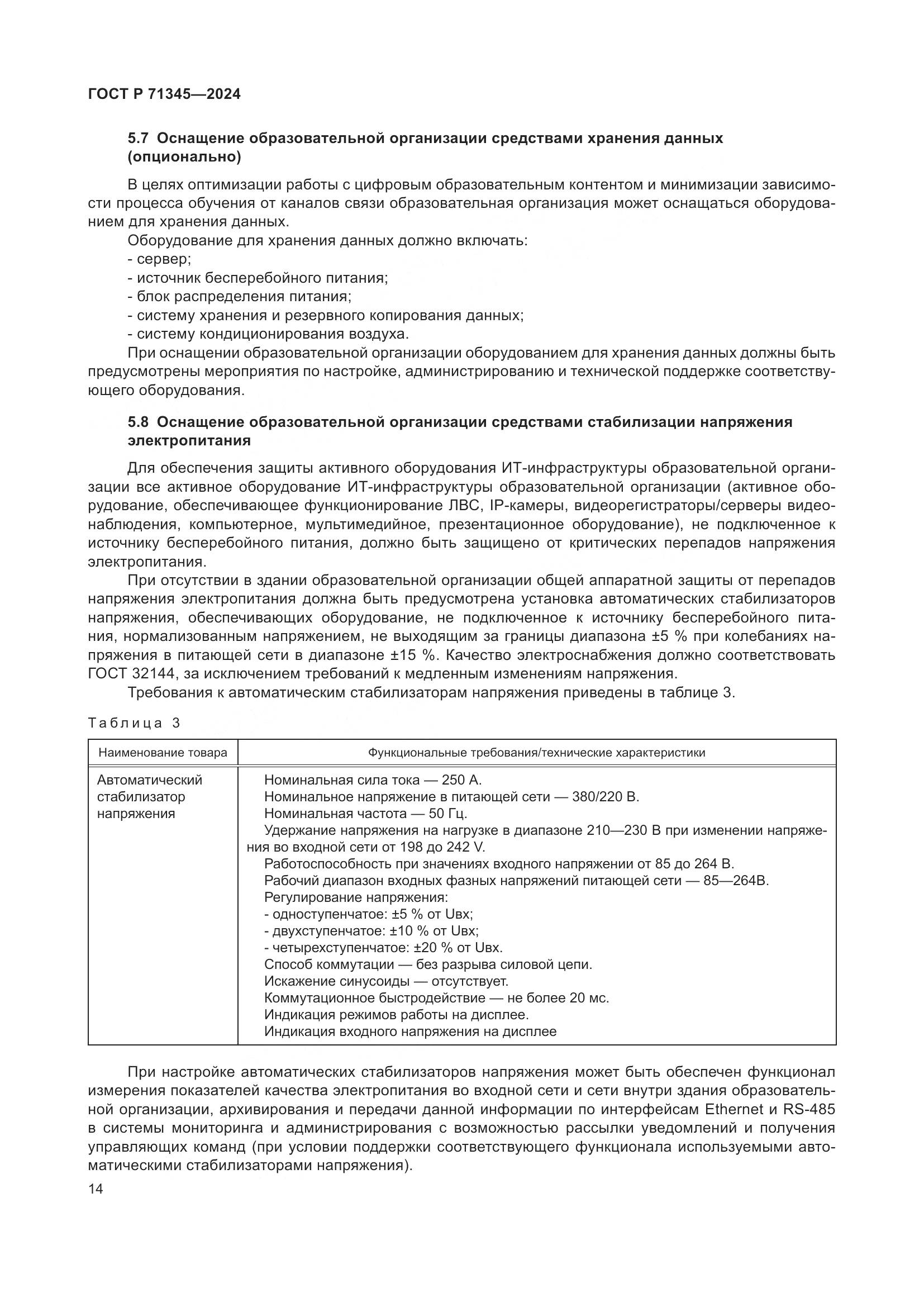 ГОСТ Р 71345-2024, страница 18