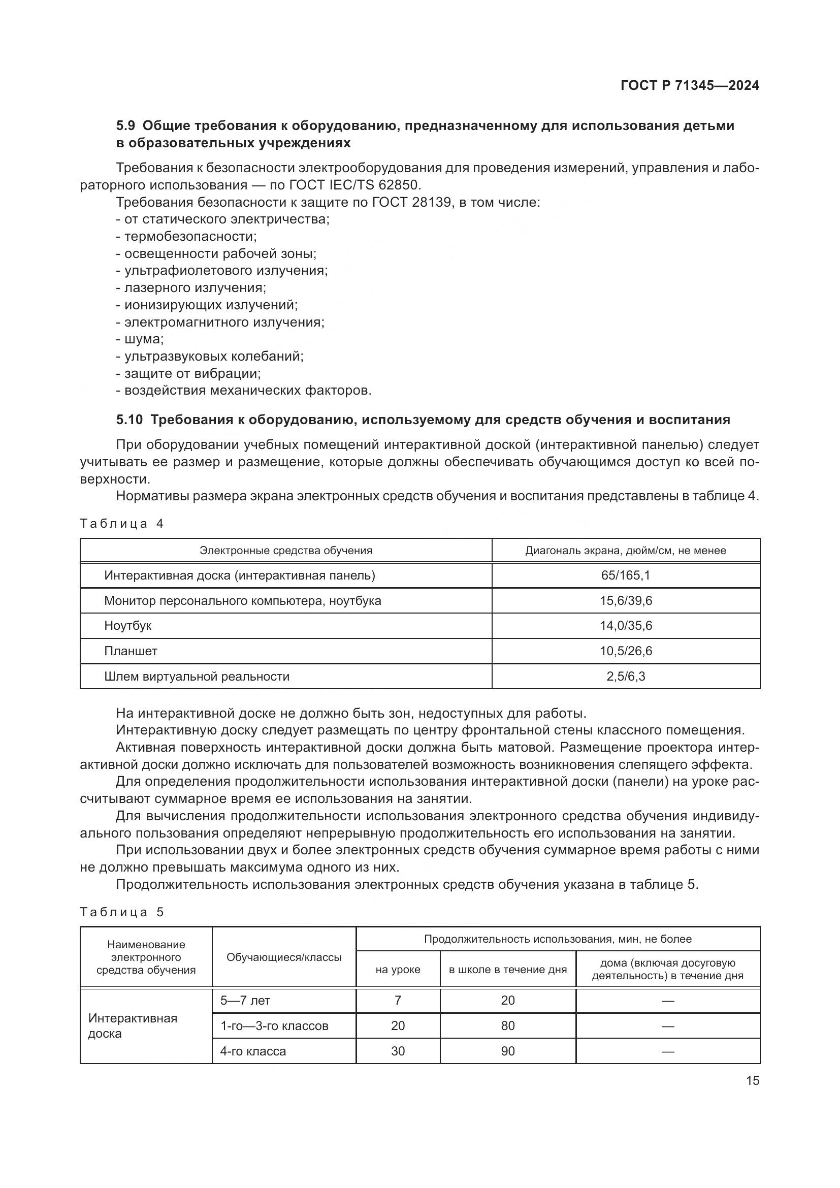 ГОСТ Р 71345-2024, страница 19