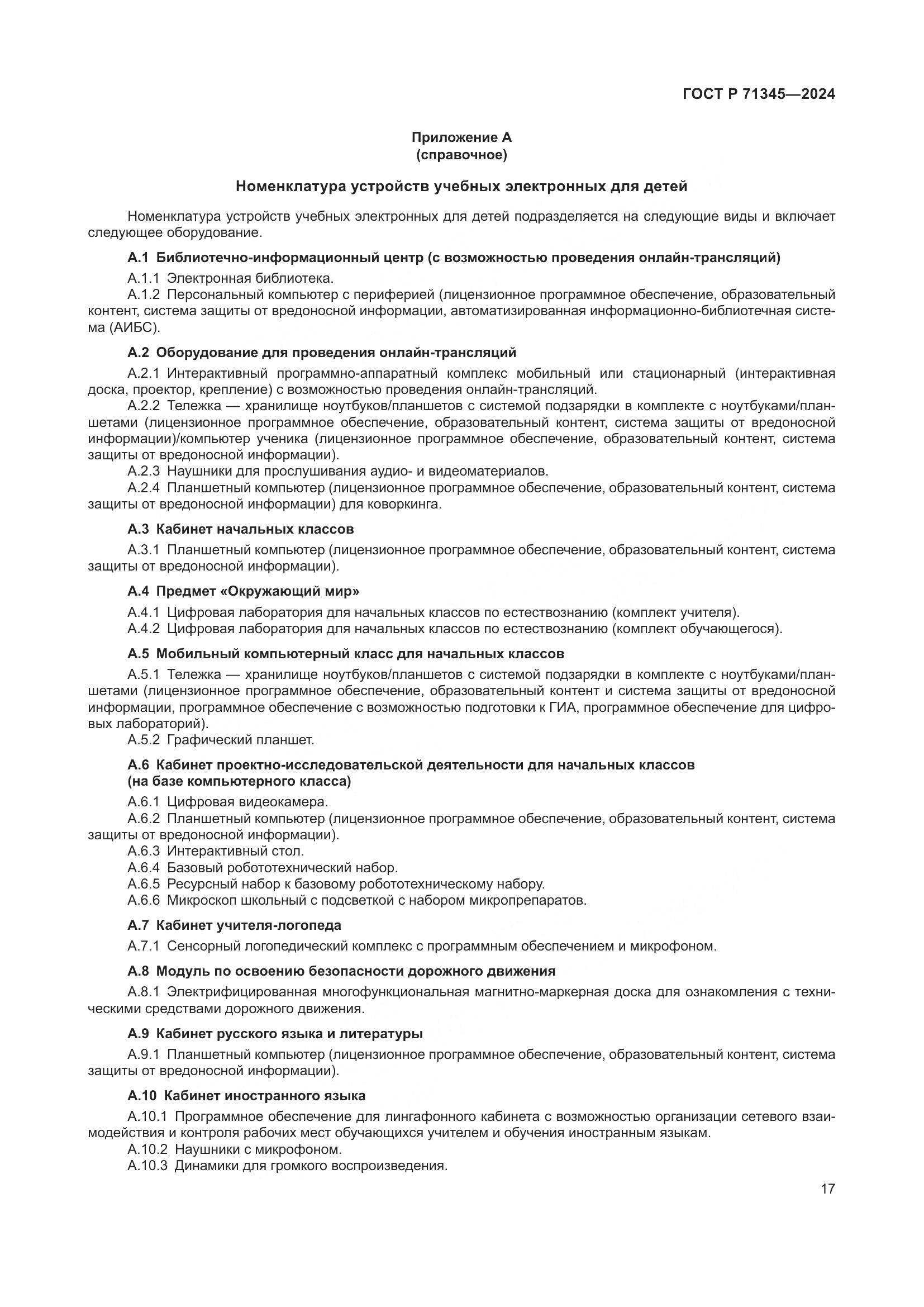 ГОСТ Р 71345-2024, страница 21