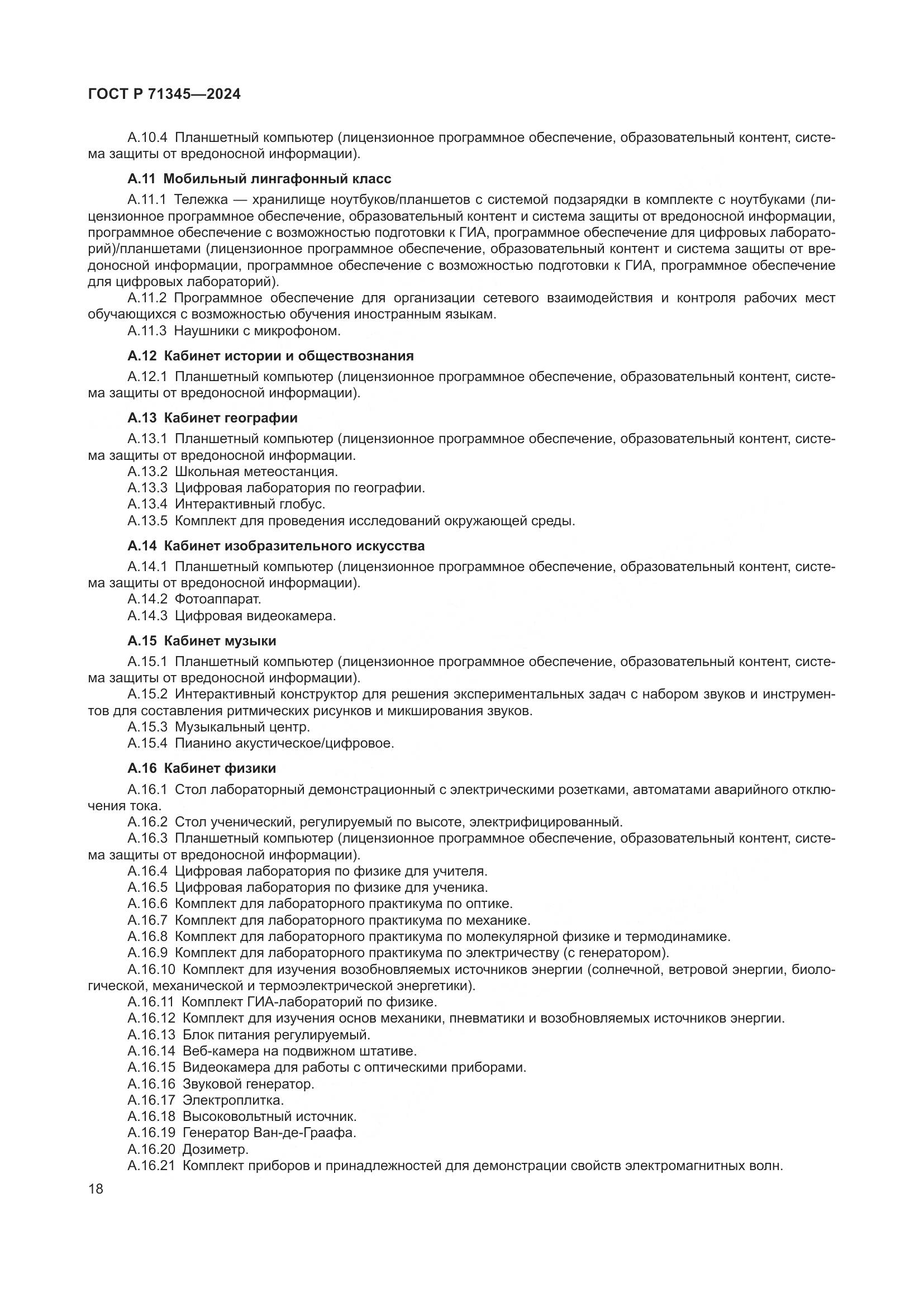 ГОСТ Р 71345-2024, страница 22