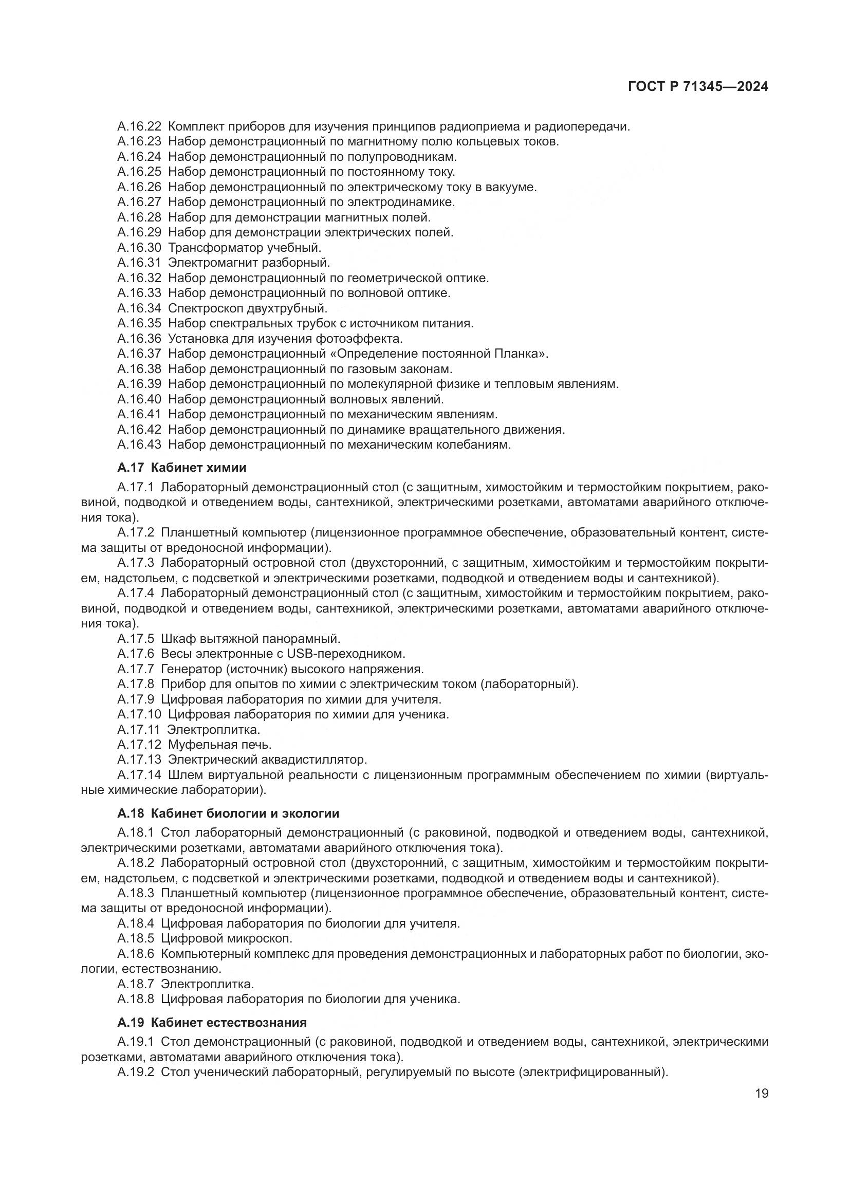 ГОСТ Р 71345-2024, страница 23