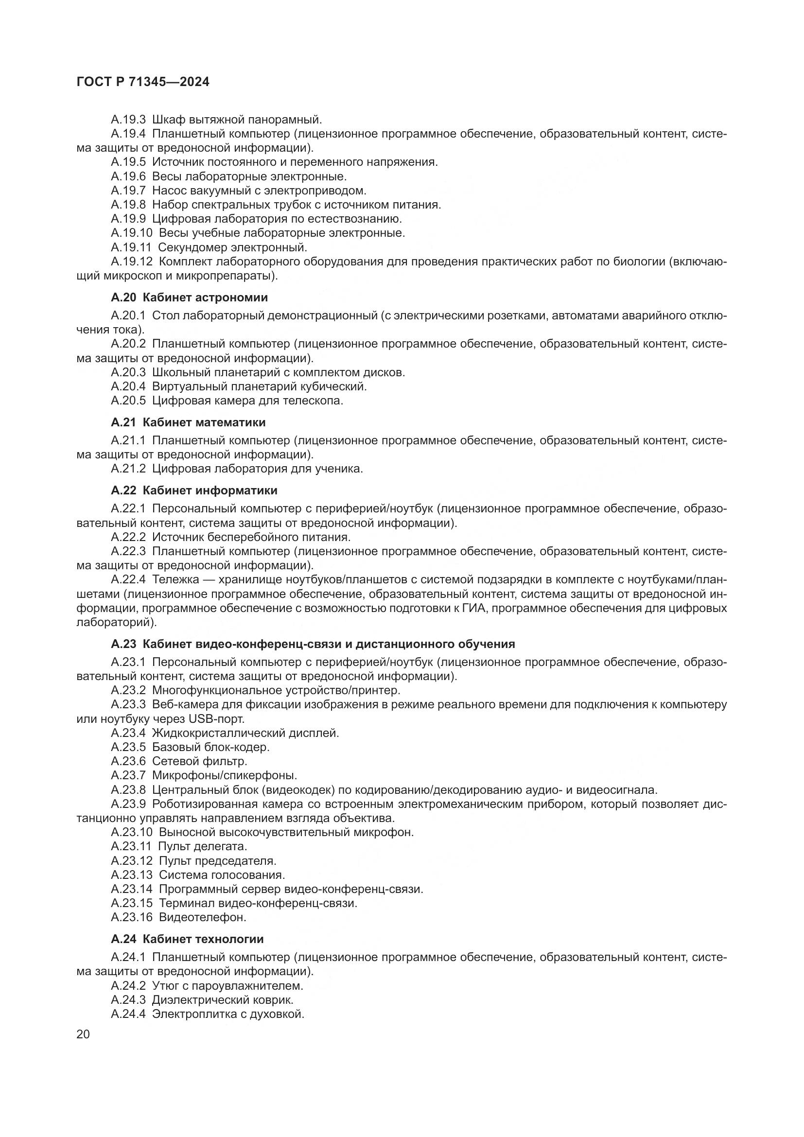 ГОСТ Р 71345-2024, страница 24