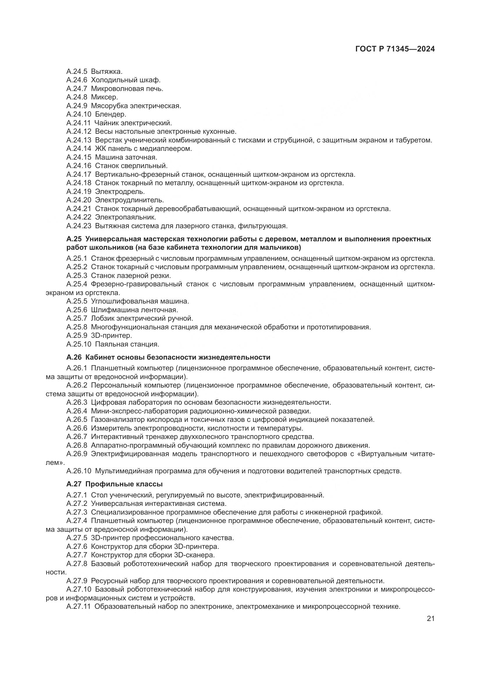 ГОСТ Р 71345-2024, страница 25