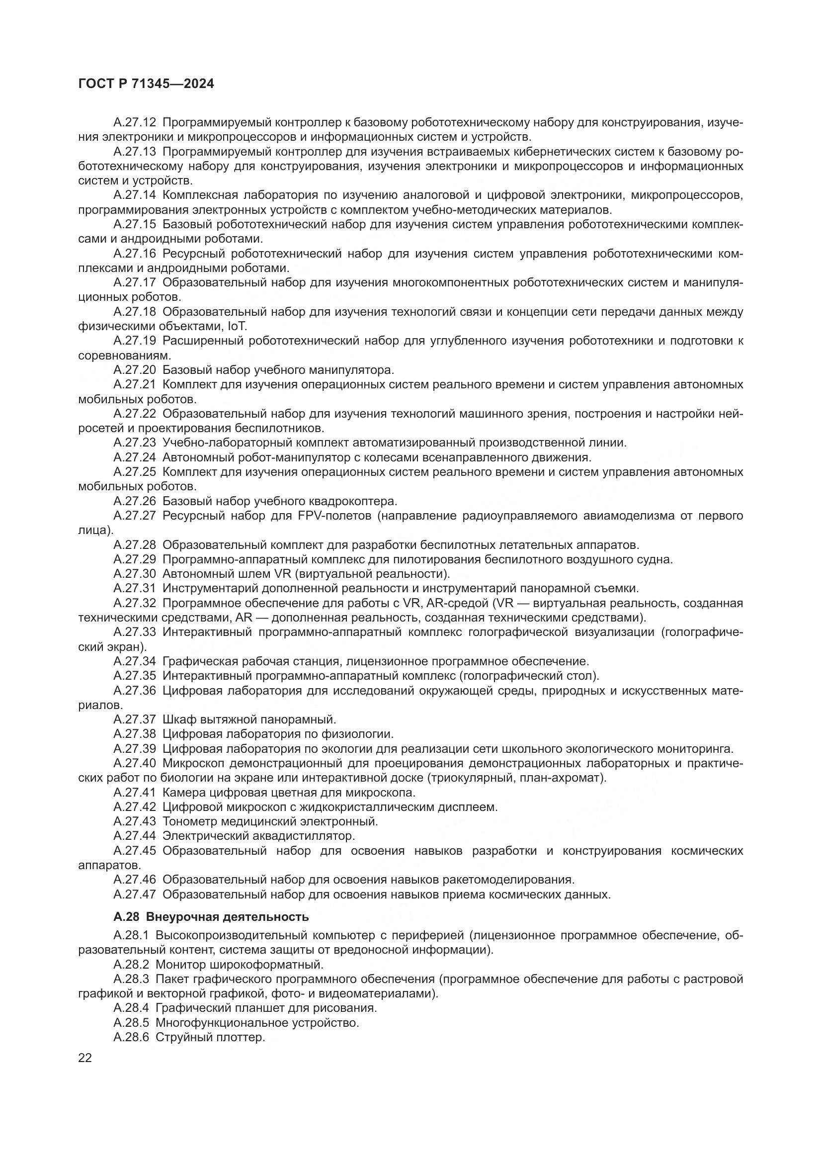 ГОСТ Р 71345-2024, страница 26