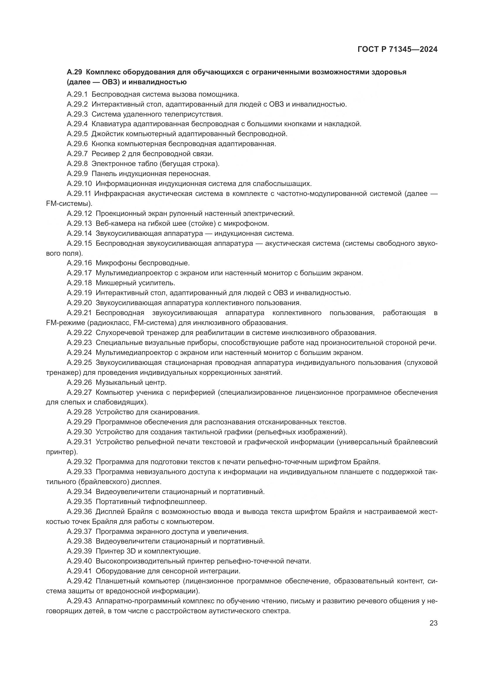 ГОСТ Р 71345-2024, страница 27
