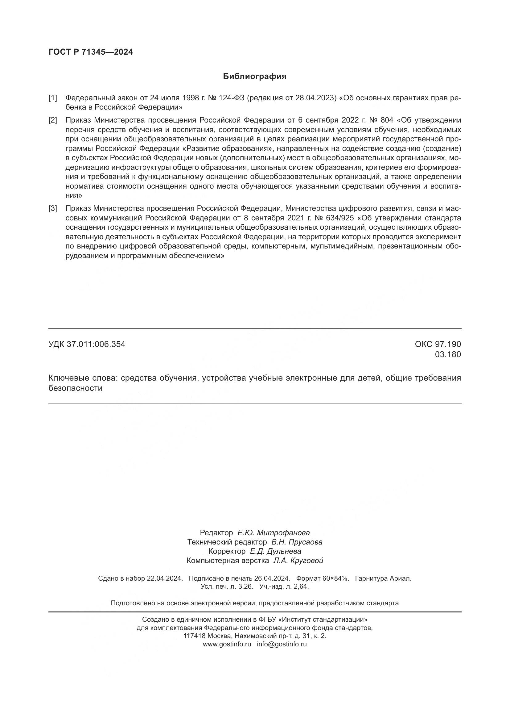 ГОСТ Р 71345-2024, страница 28