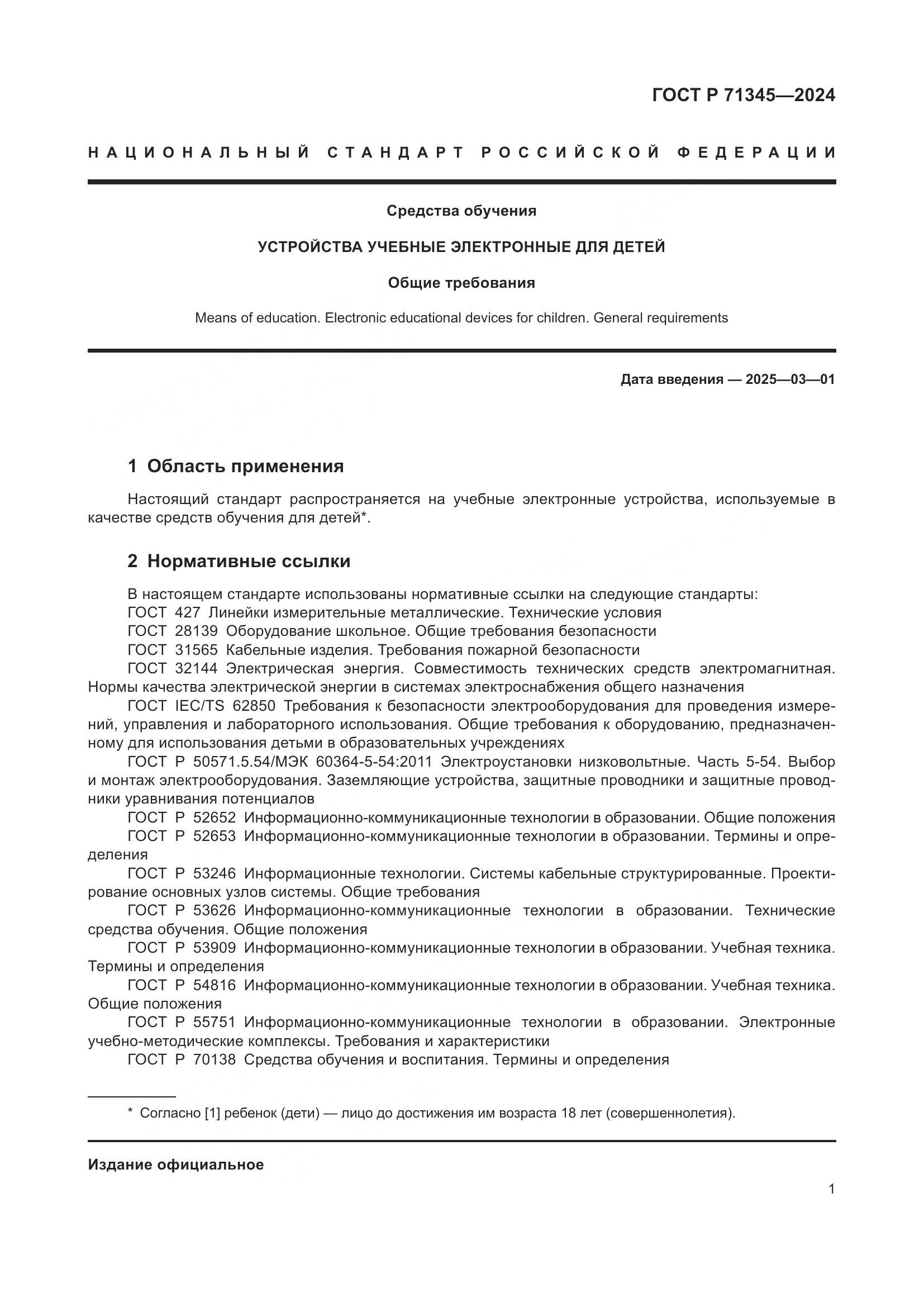 ГОСТ Р 71345-2024, страница 5