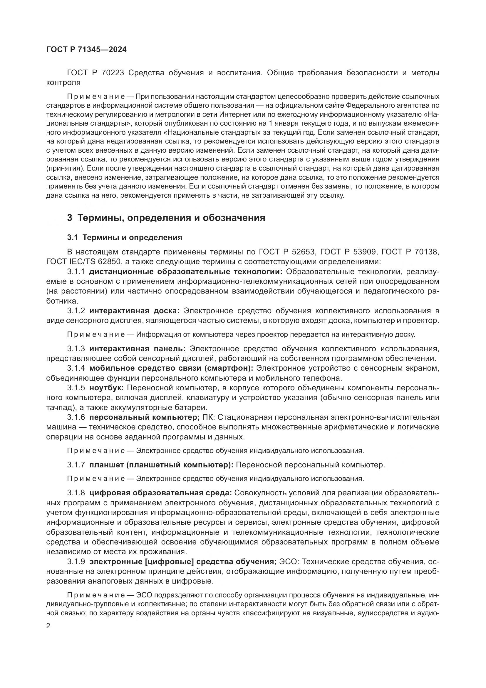 ГОСТ Р 71345-2024, страница 6