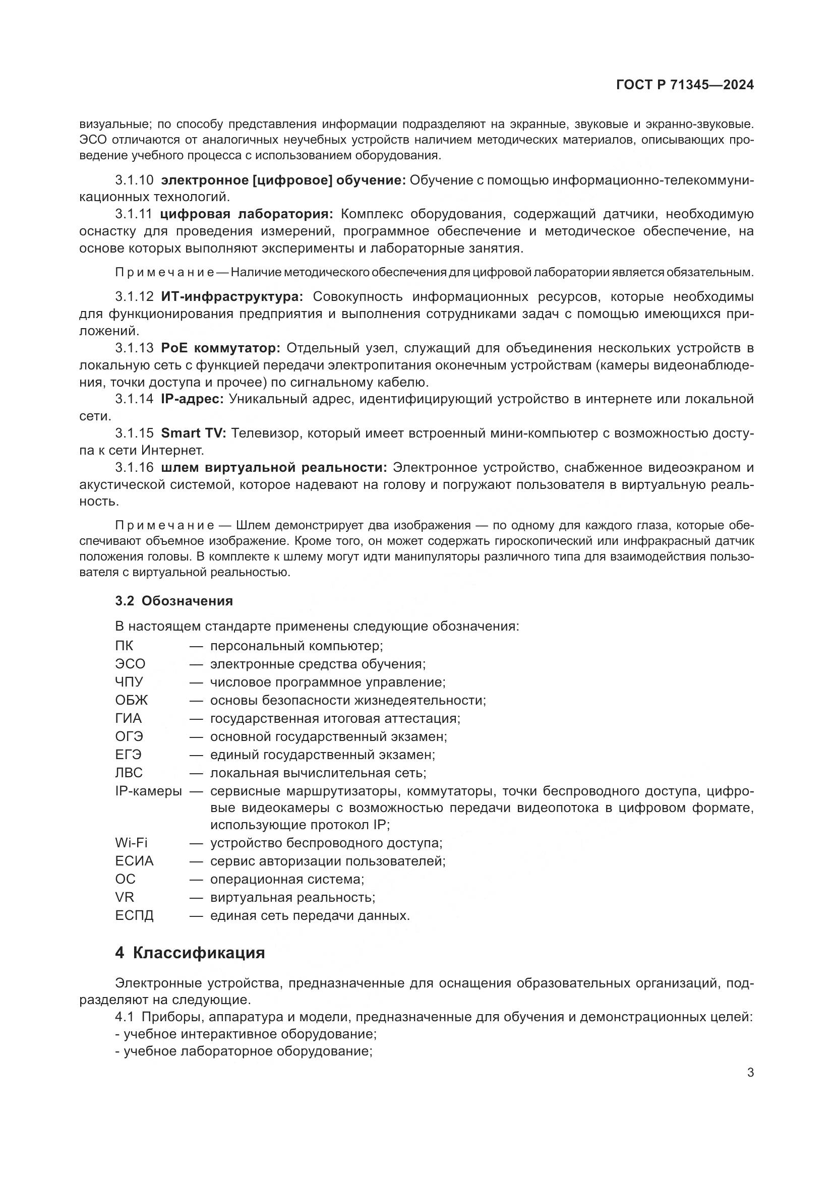 ГОСТ Р 71345-2024, страница 7