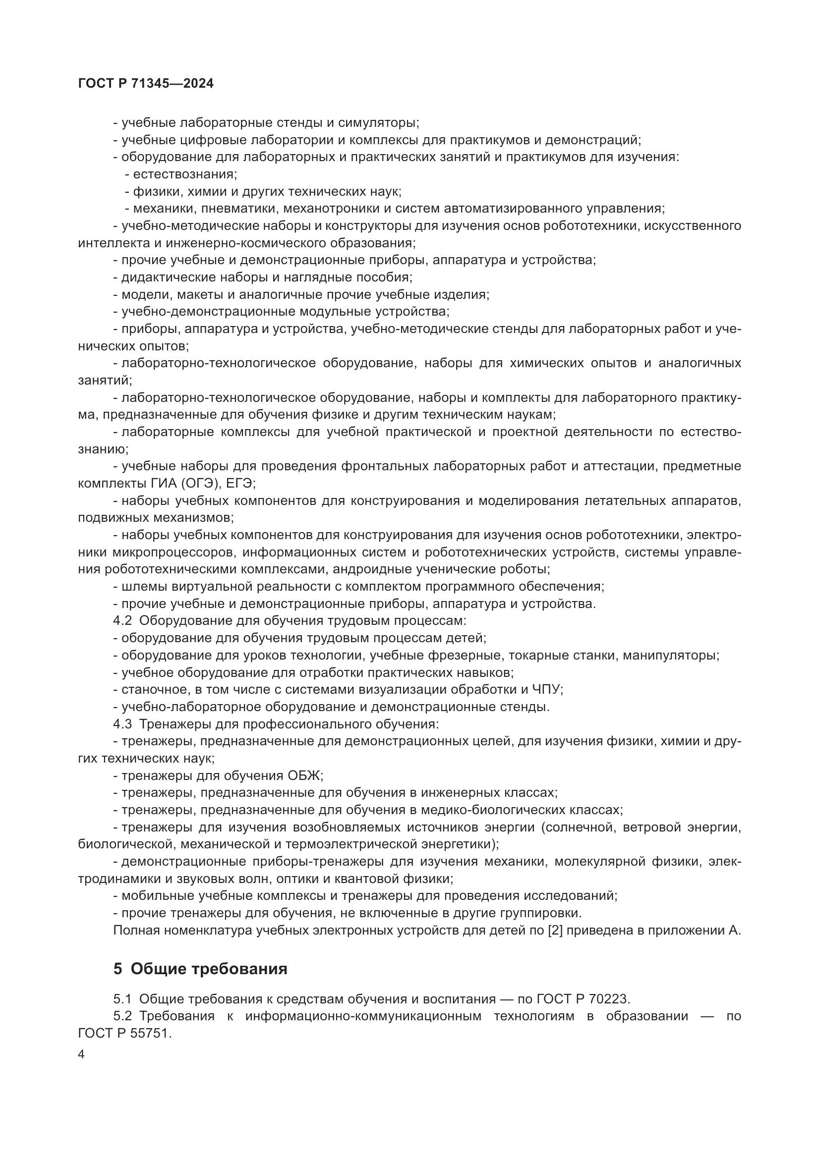 ГОСТ Р 71345-2024, страница 8