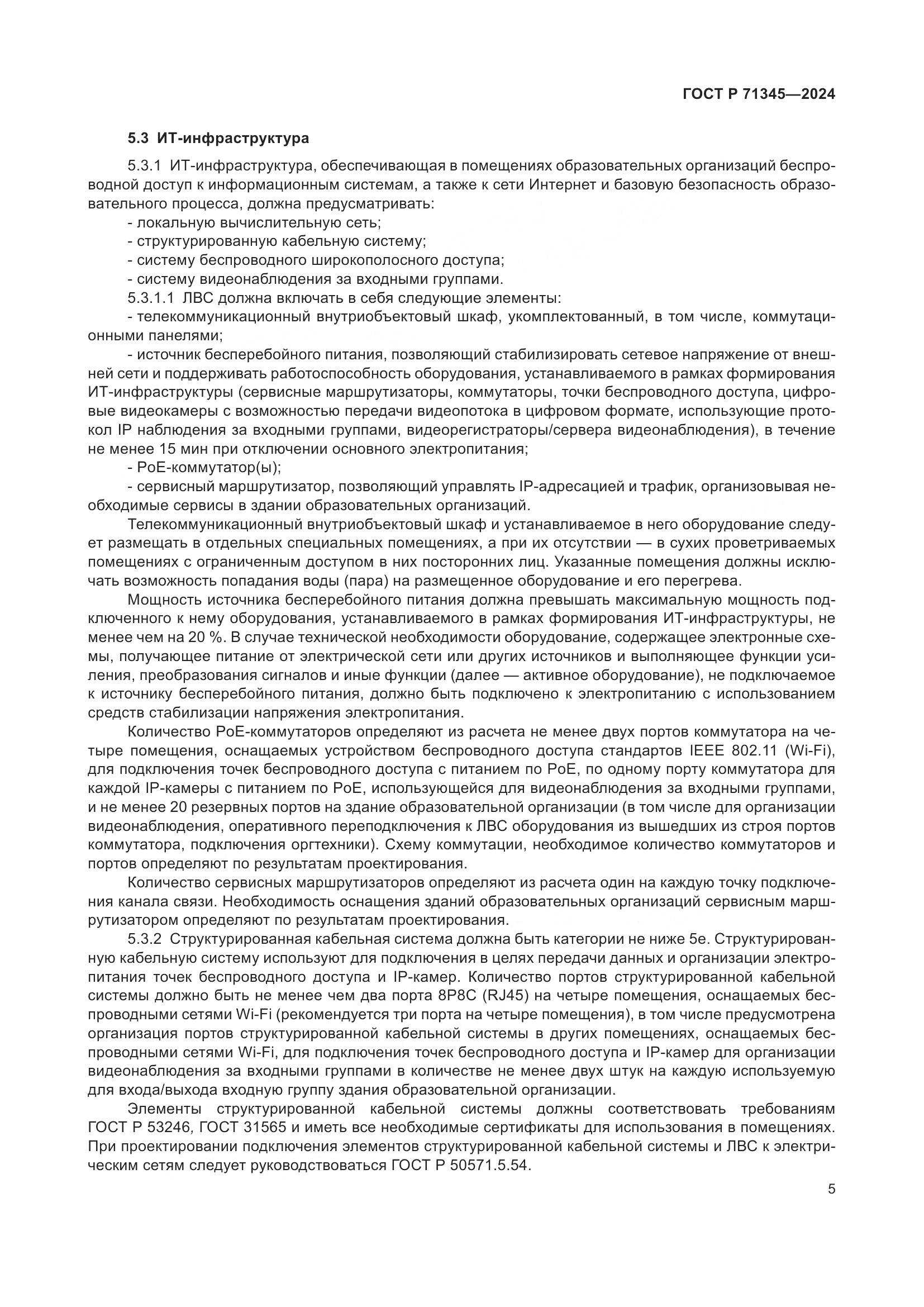 ГОСТ Р 71345-2024, страница 9