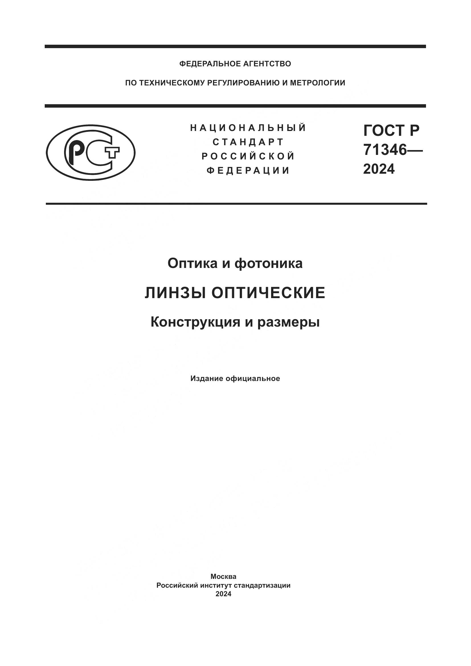 ГОСТ Р 71346-2024, страница 1