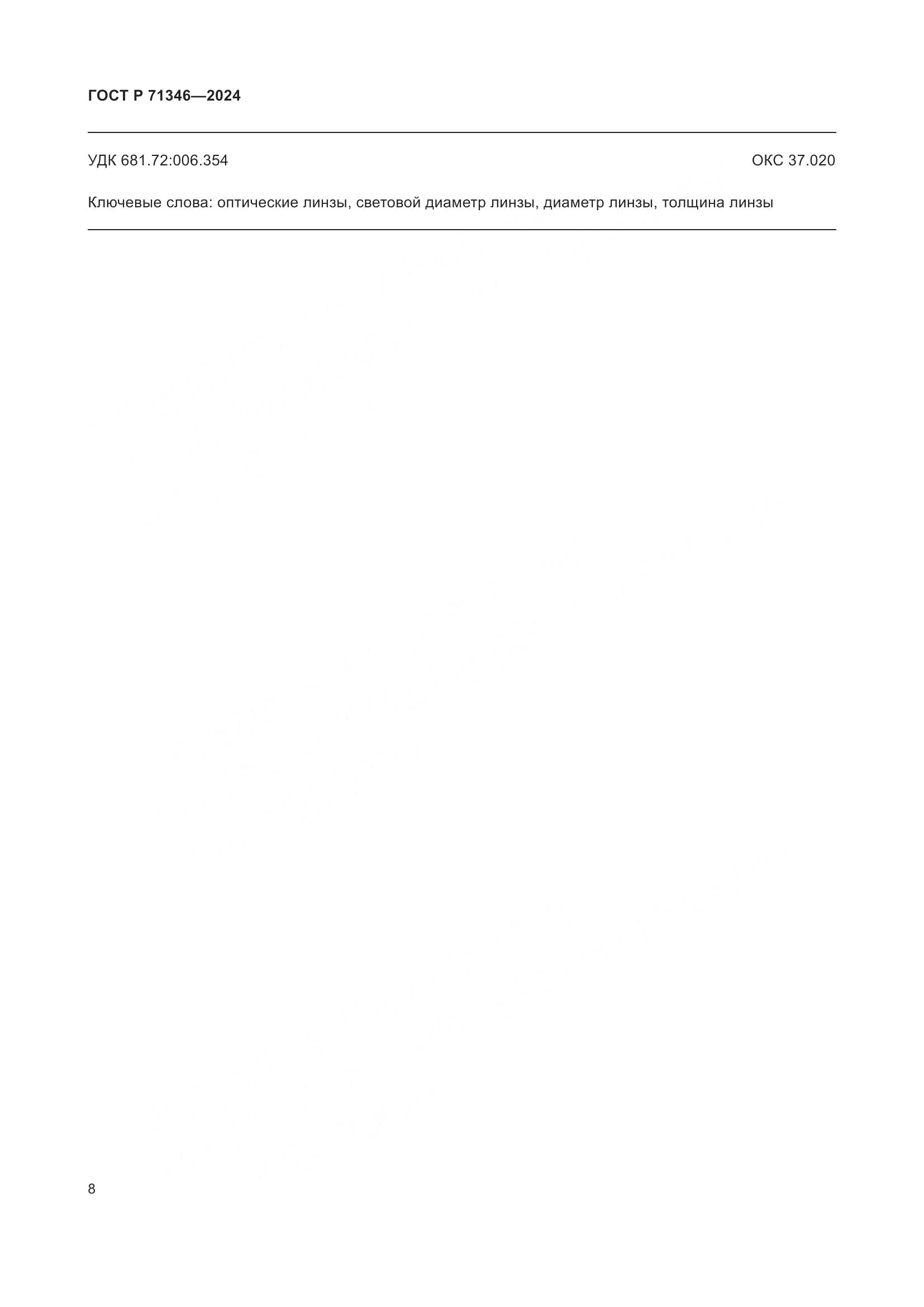 ГОСТ Р 71346-2024, страница 10