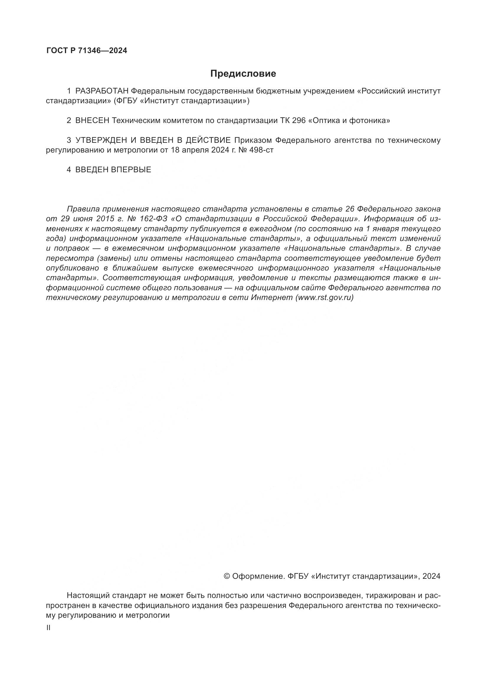 ГОСТ Р 71346-2024, страница 2