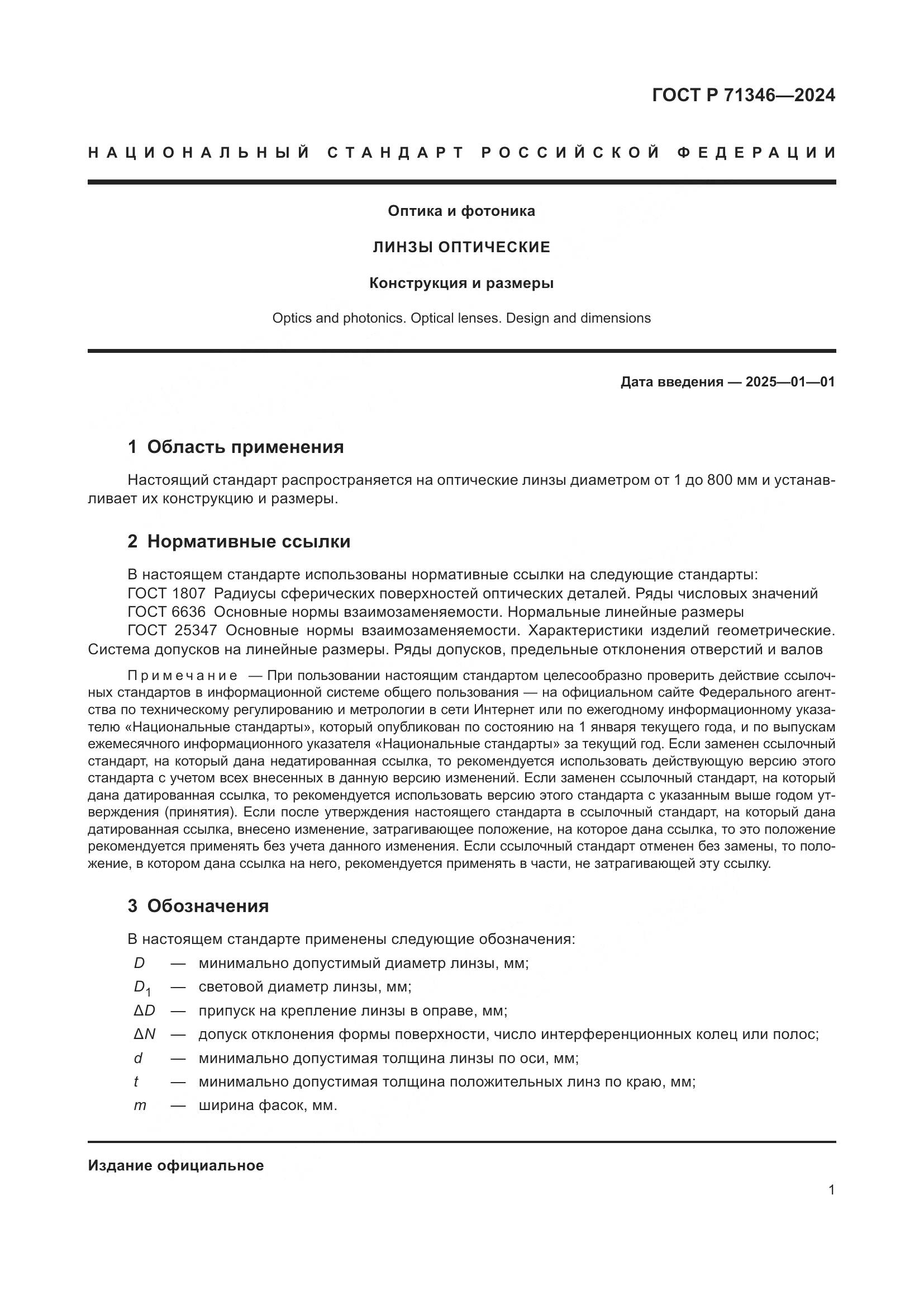 ГОСТ Р 71346-2024, страница 3