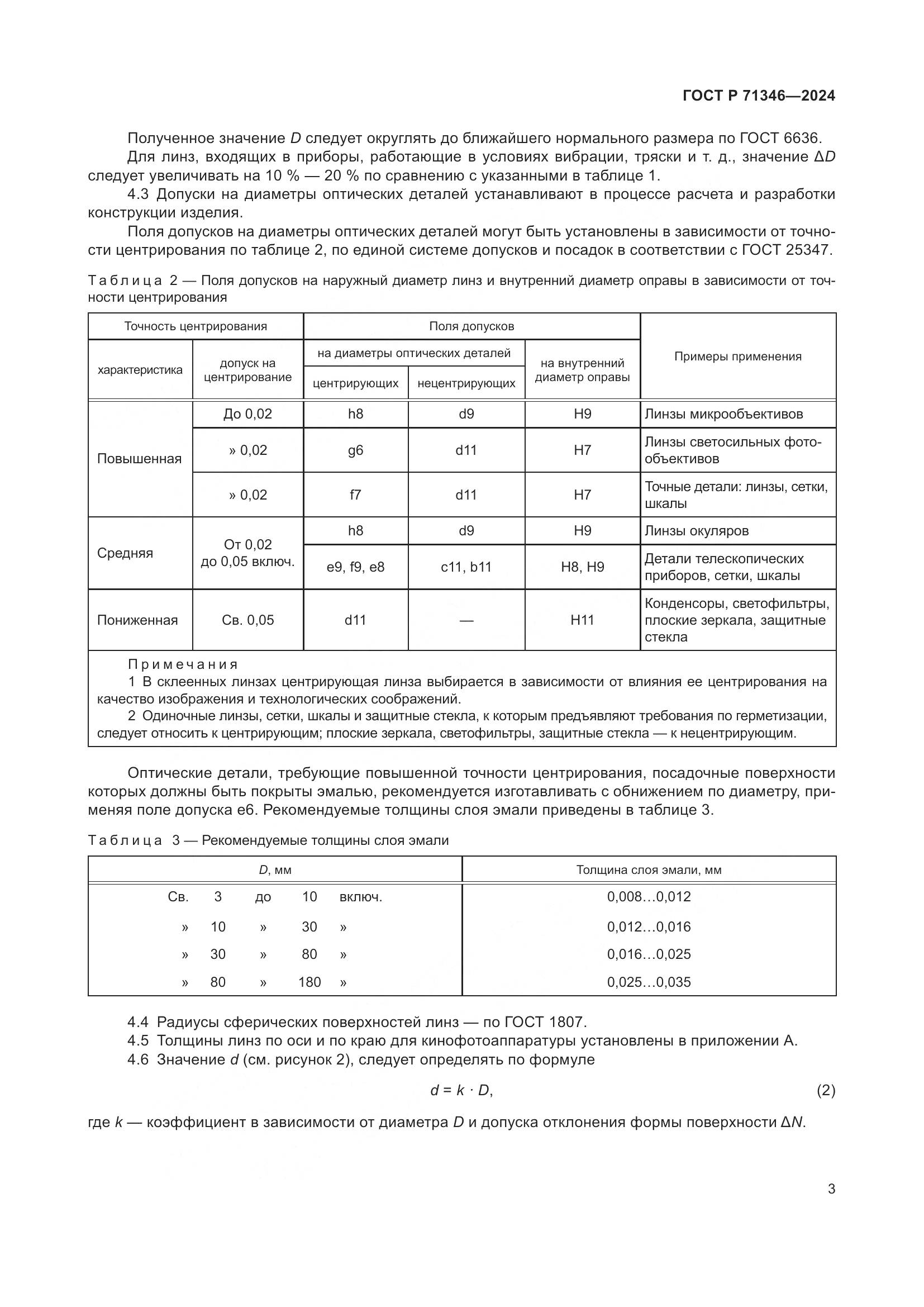 ГОСТ Р 71346-2024, страница 5