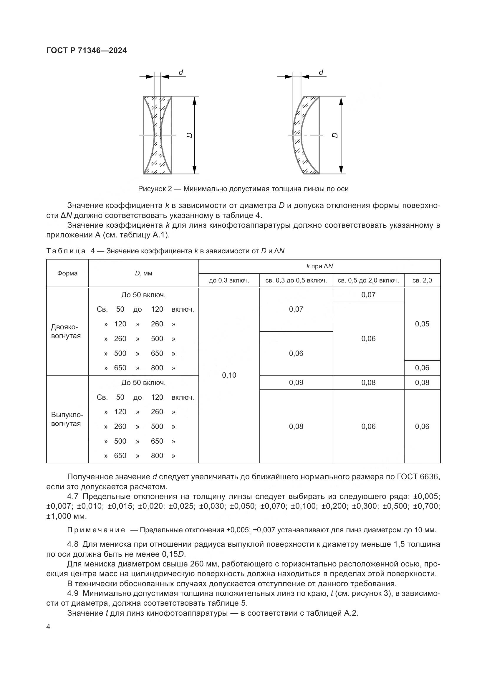 ГОСТ Р 71346-2024, страница 6