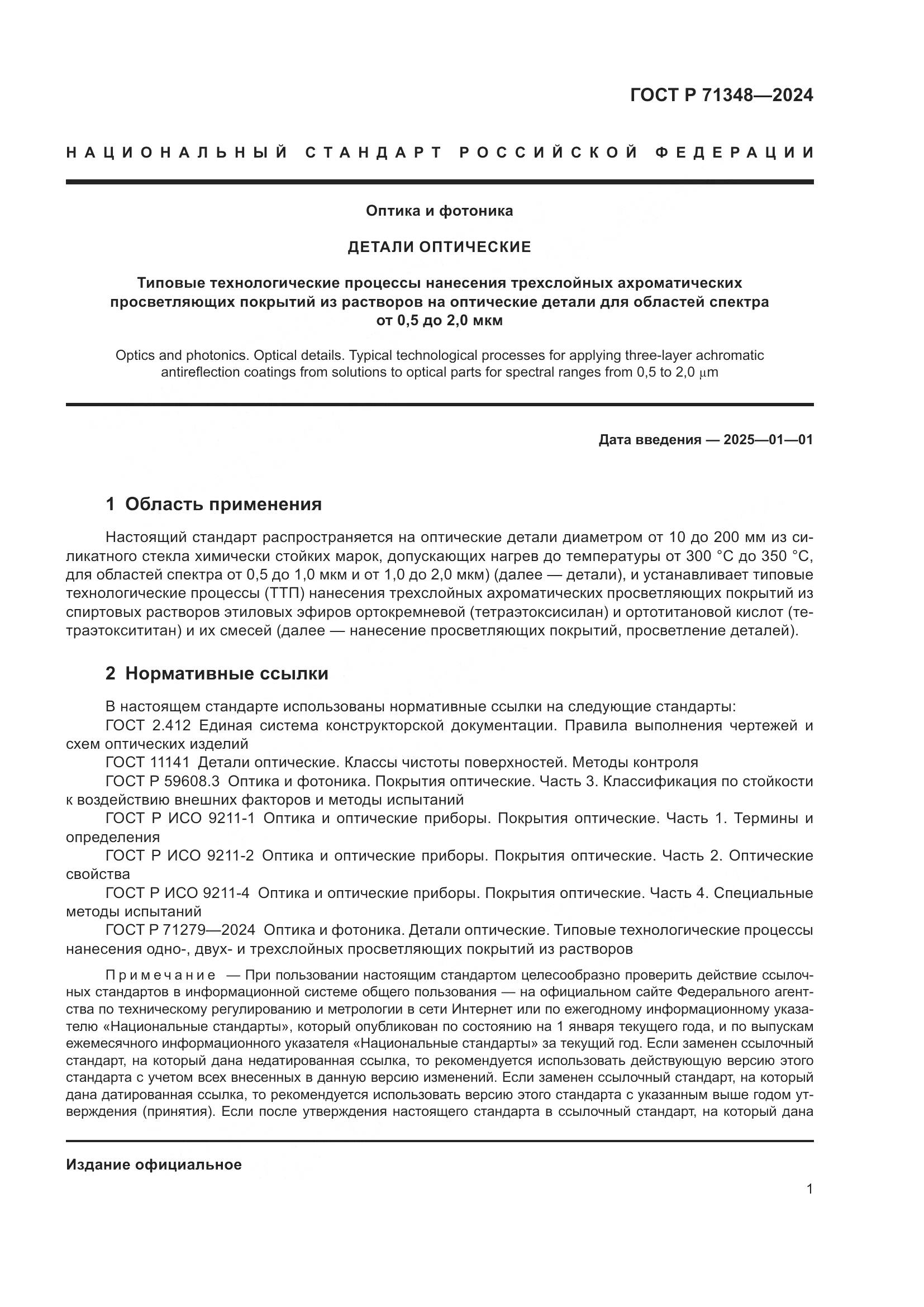 ГОСТ Р 71348-2024, страница 3