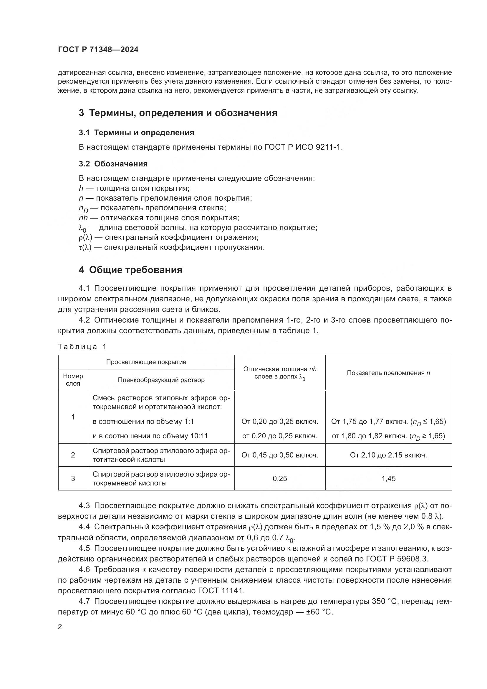 ГОСТ Р 71348-2024, страница 4