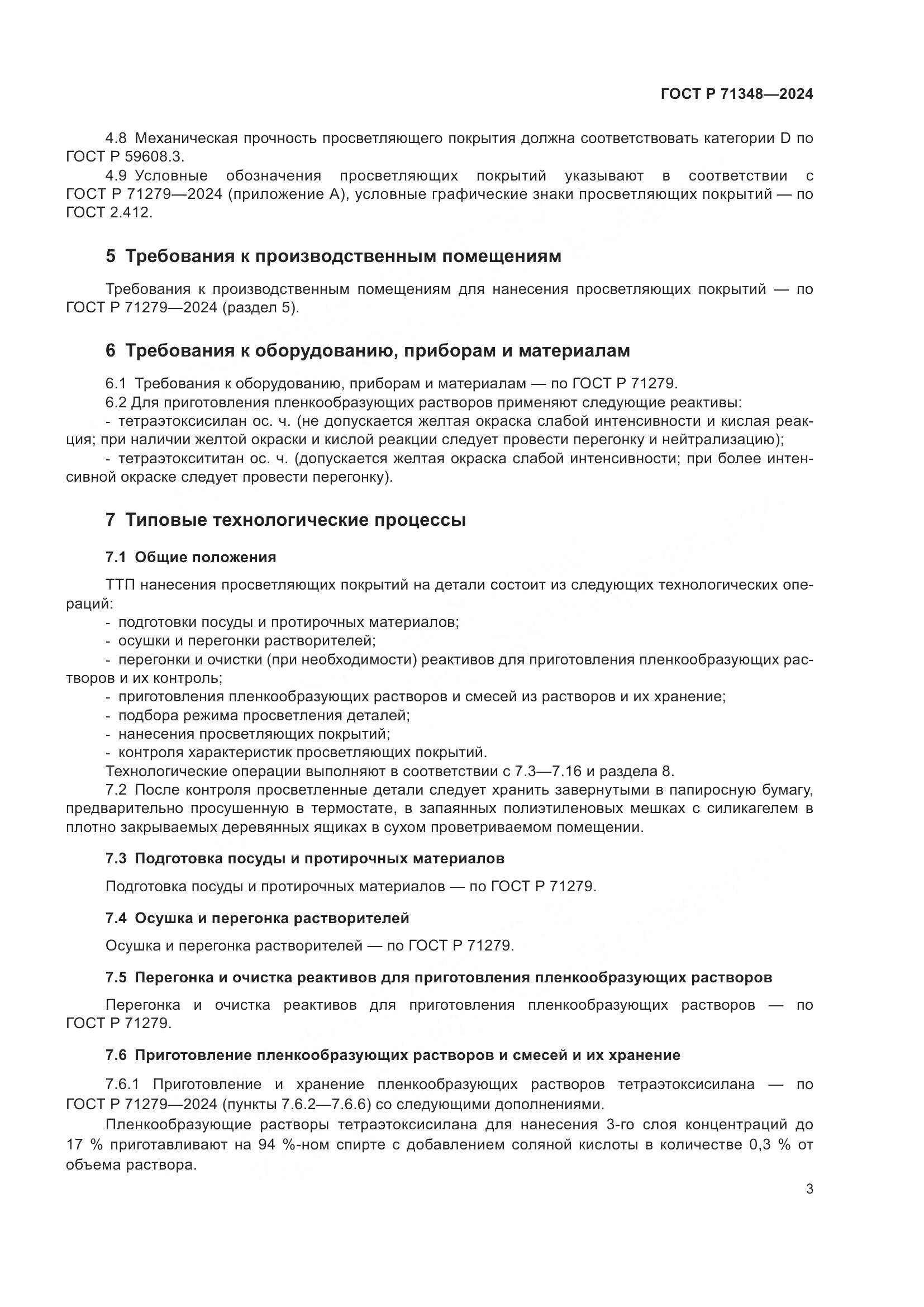 ГОСТ Р 71348-2024, страница 5