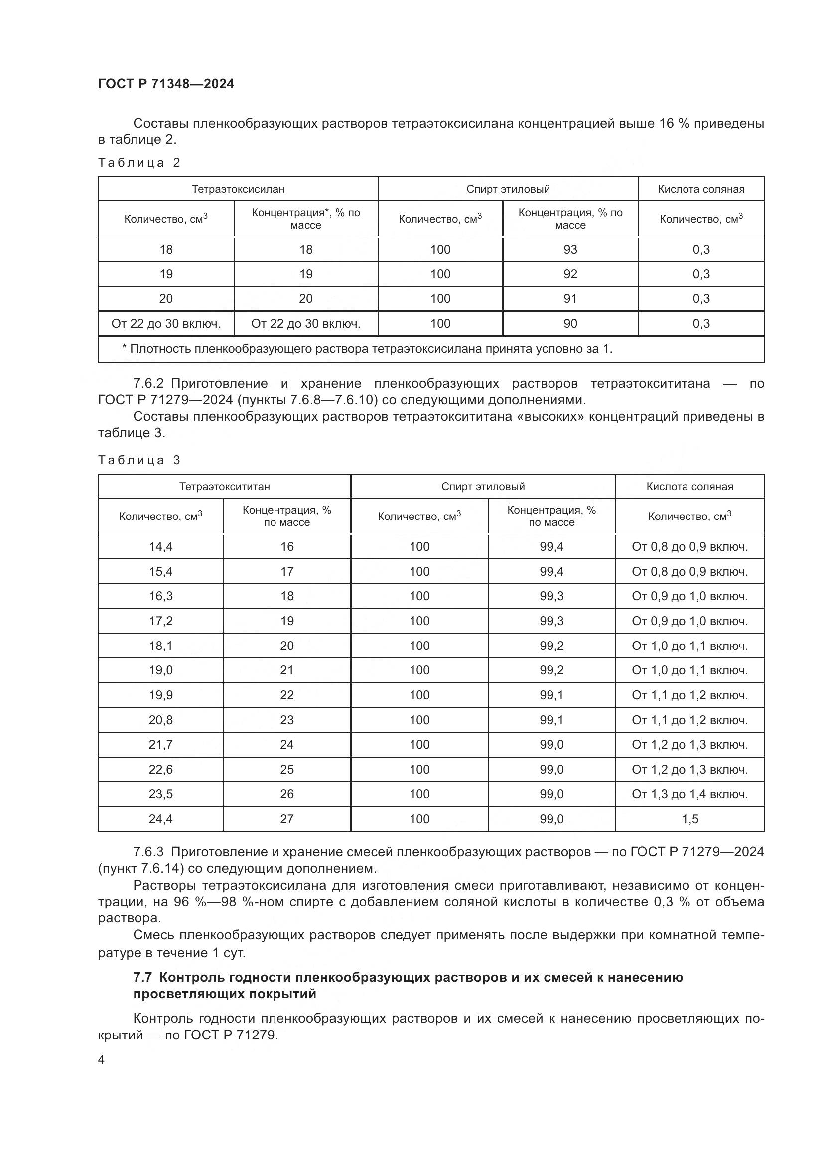 ГОСТ Р 71348-2024, страница 6