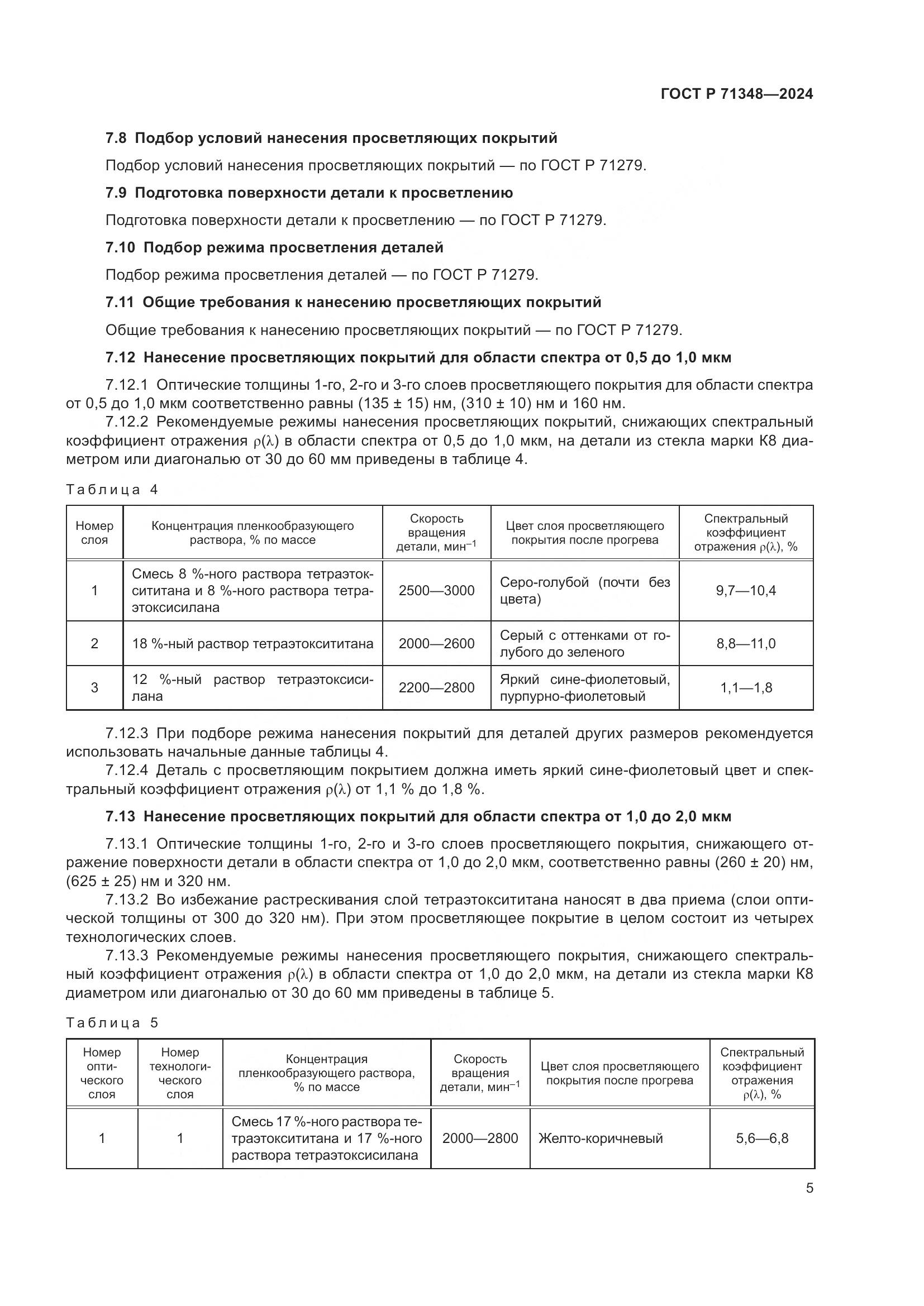 ГОСТ Р 71348-2024, страница 7