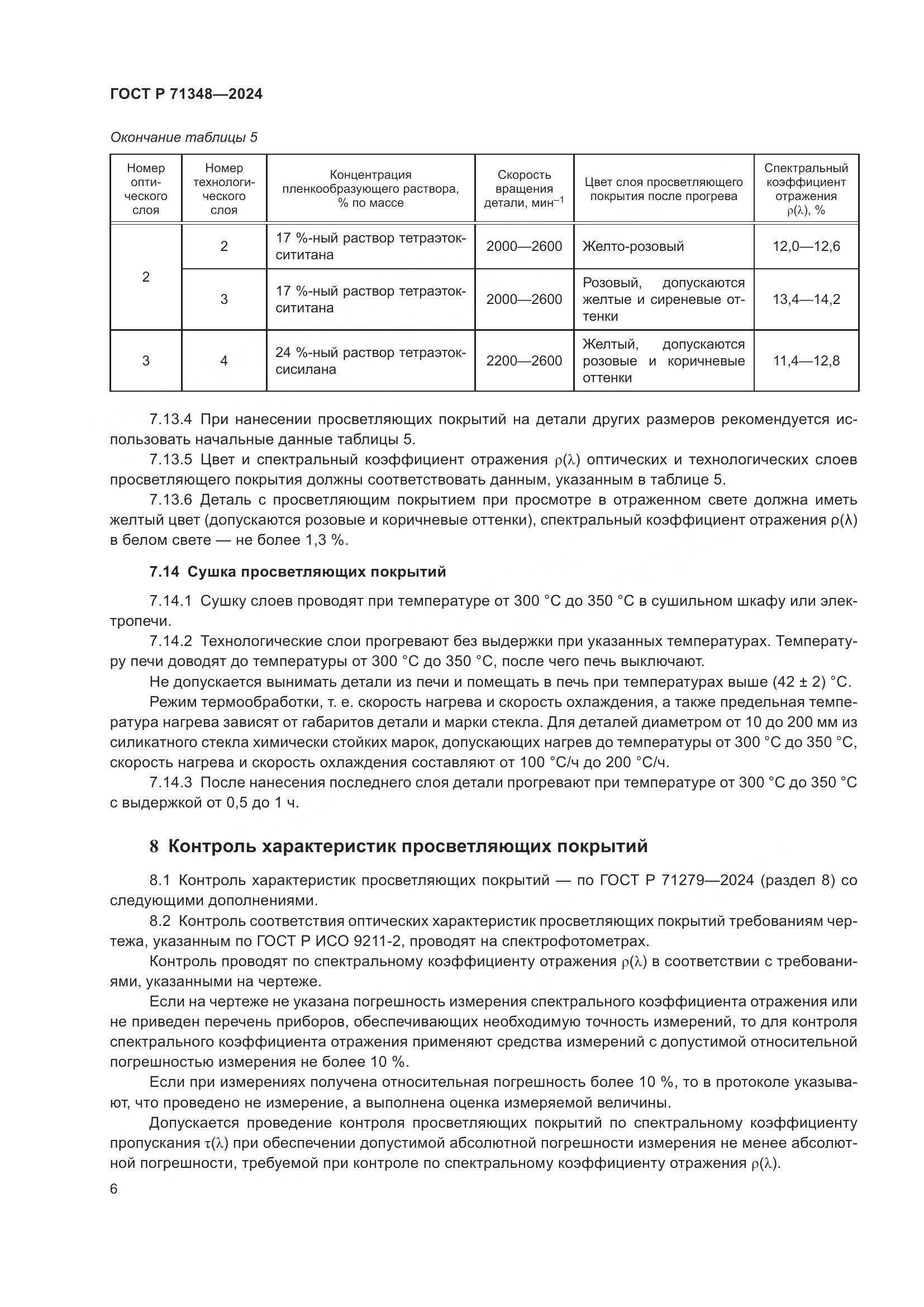 ГОСТ Р 71348-2024, страница 8