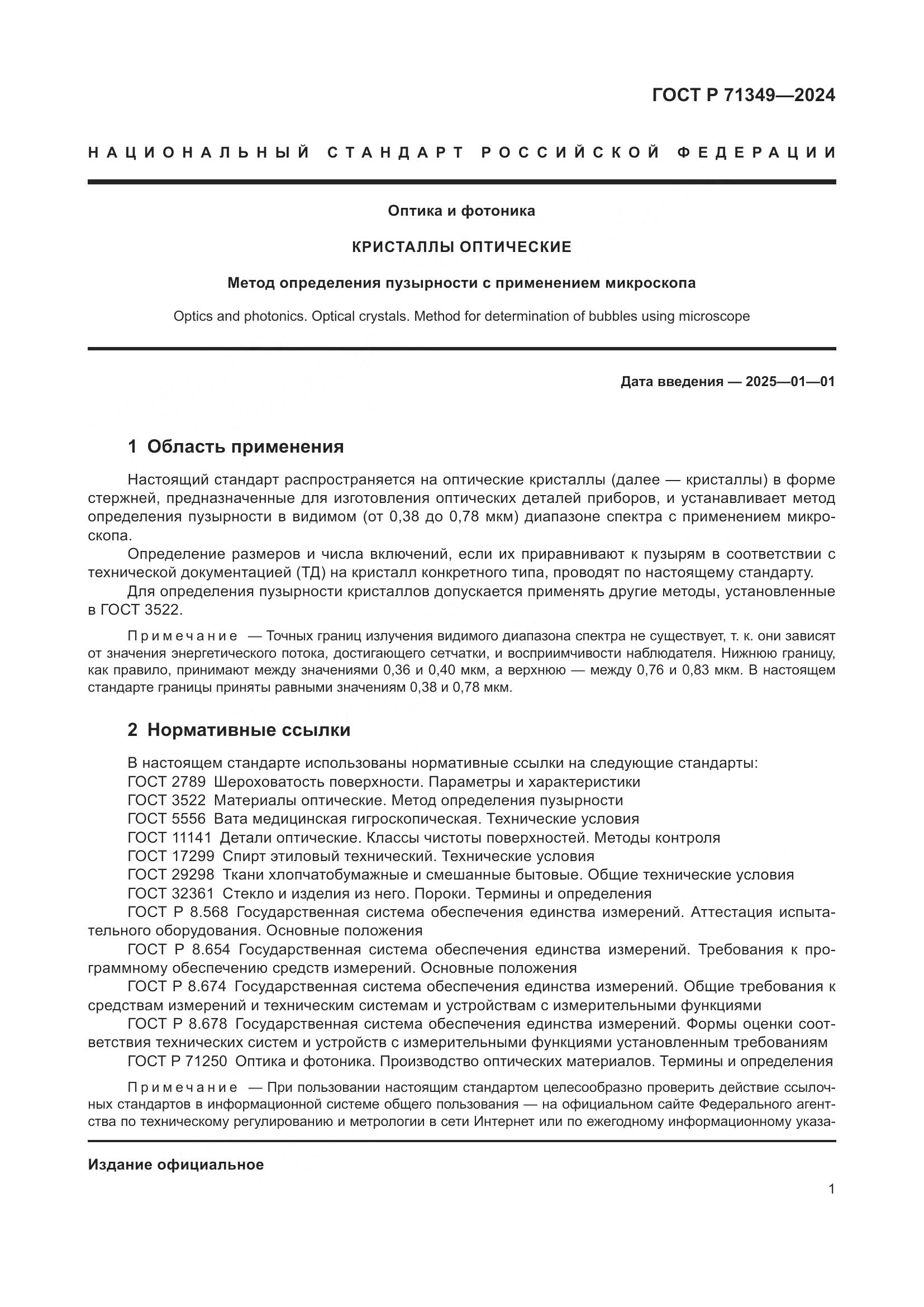 ГОСТ Р 71349-2024, страница 3