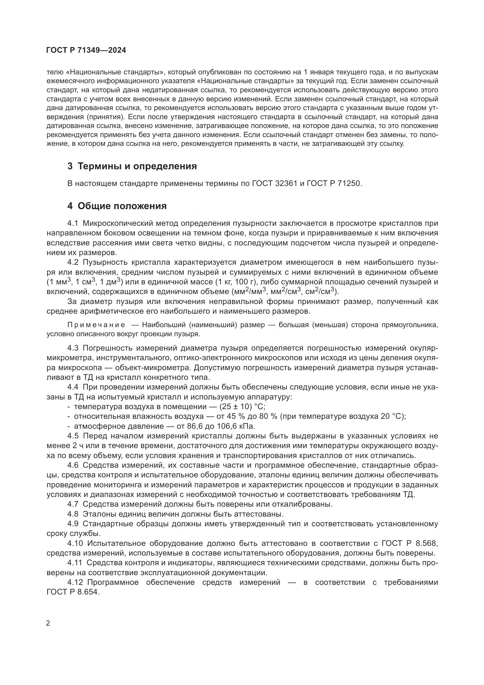 ГОСТ Р 71349-2024, страница 4