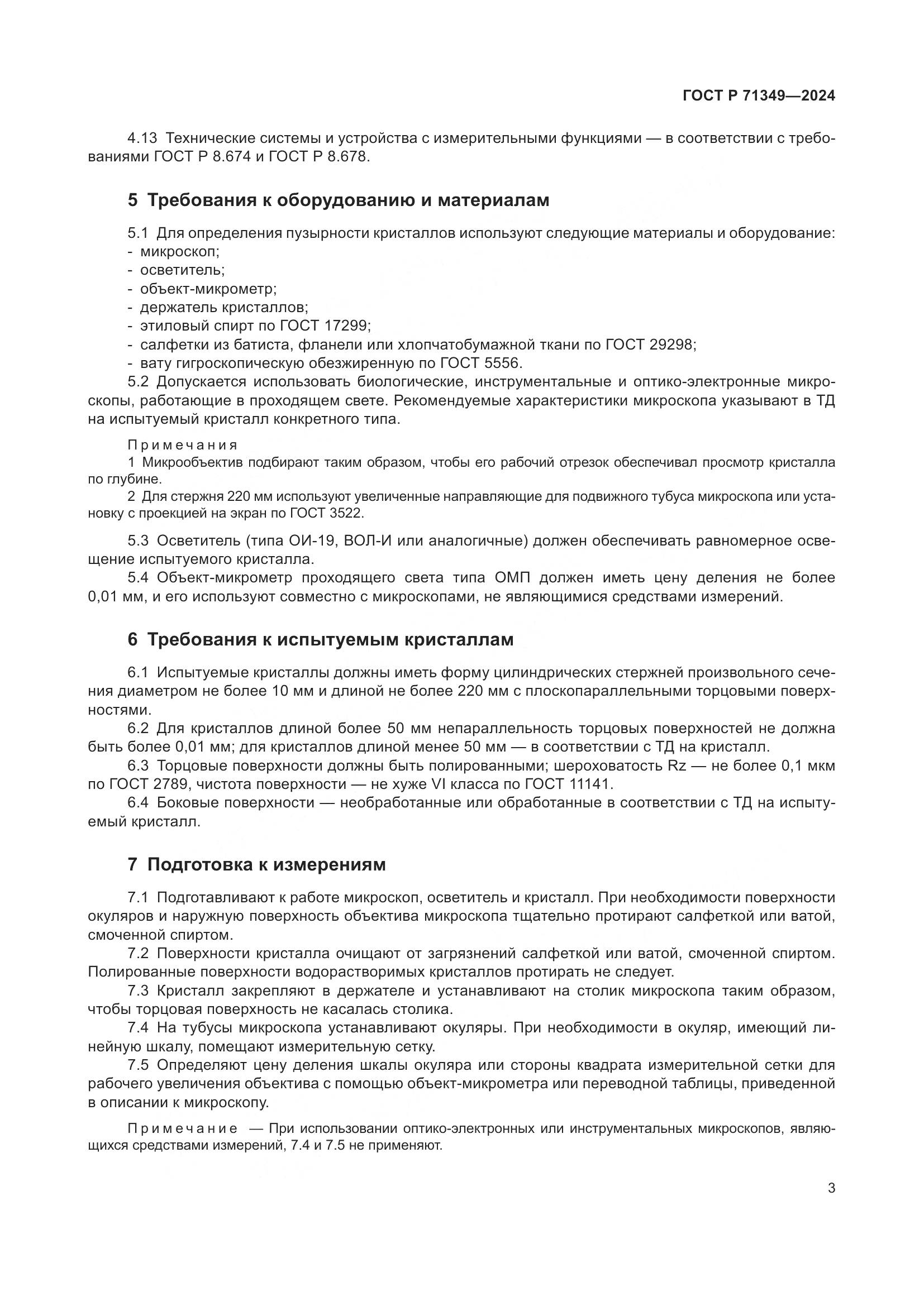 ГОСТ Р 71349-2024, страница 5