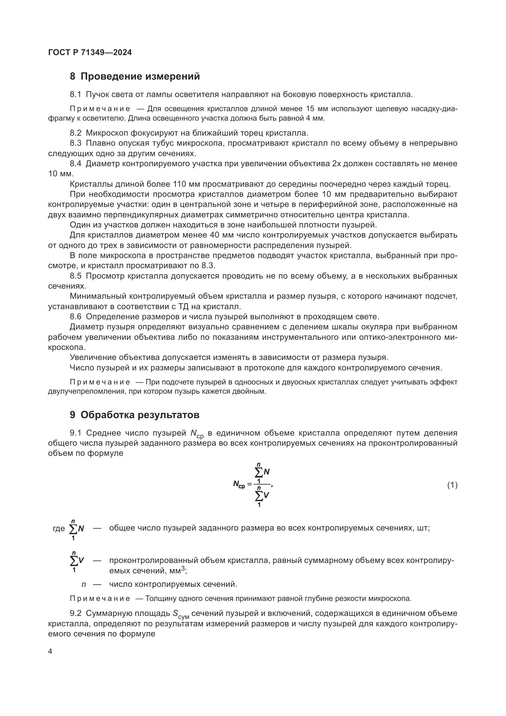 ГОСТ Р 71349-2024, страница 6
