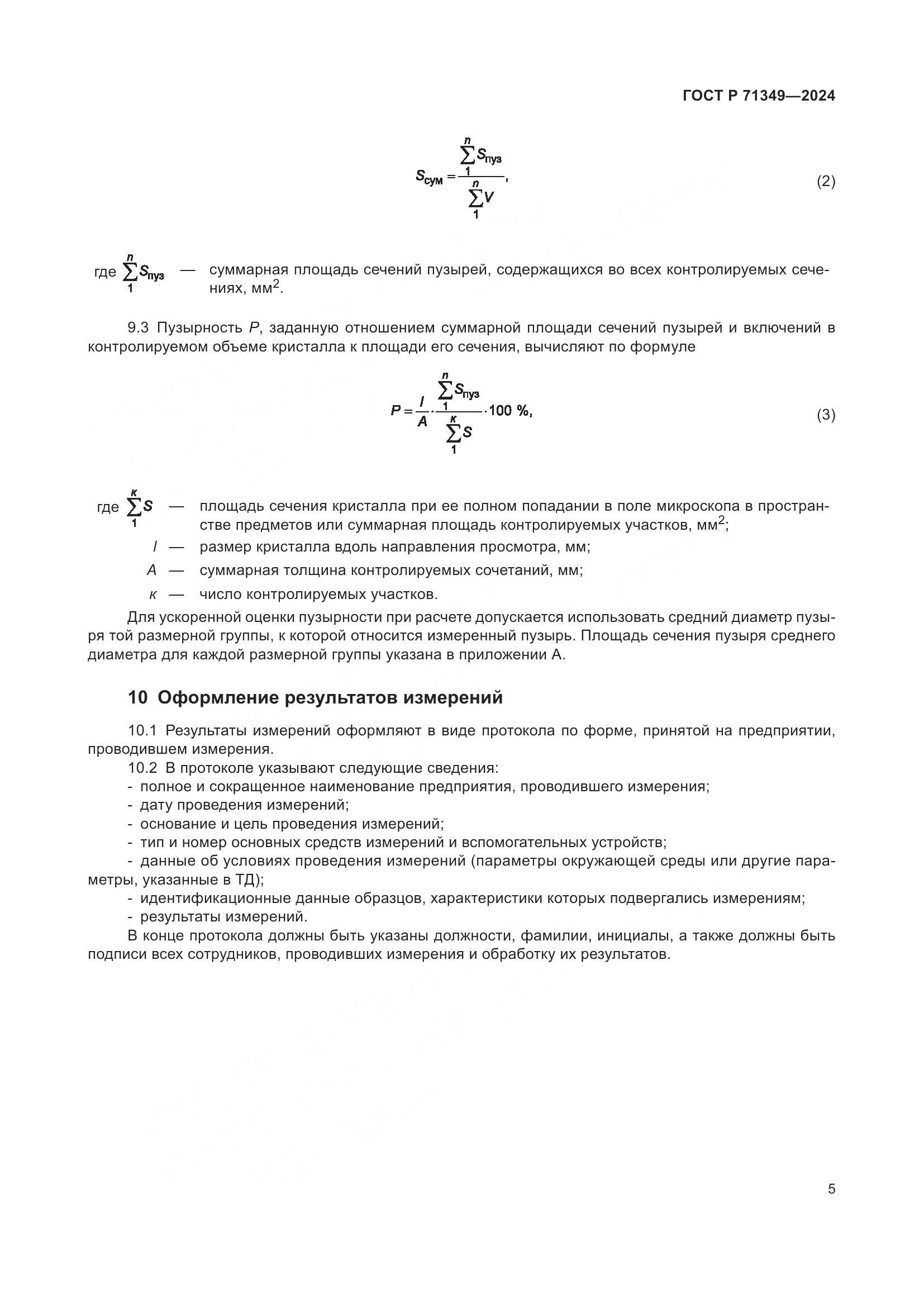 ГОСТ Р 71349-2024, страница 7