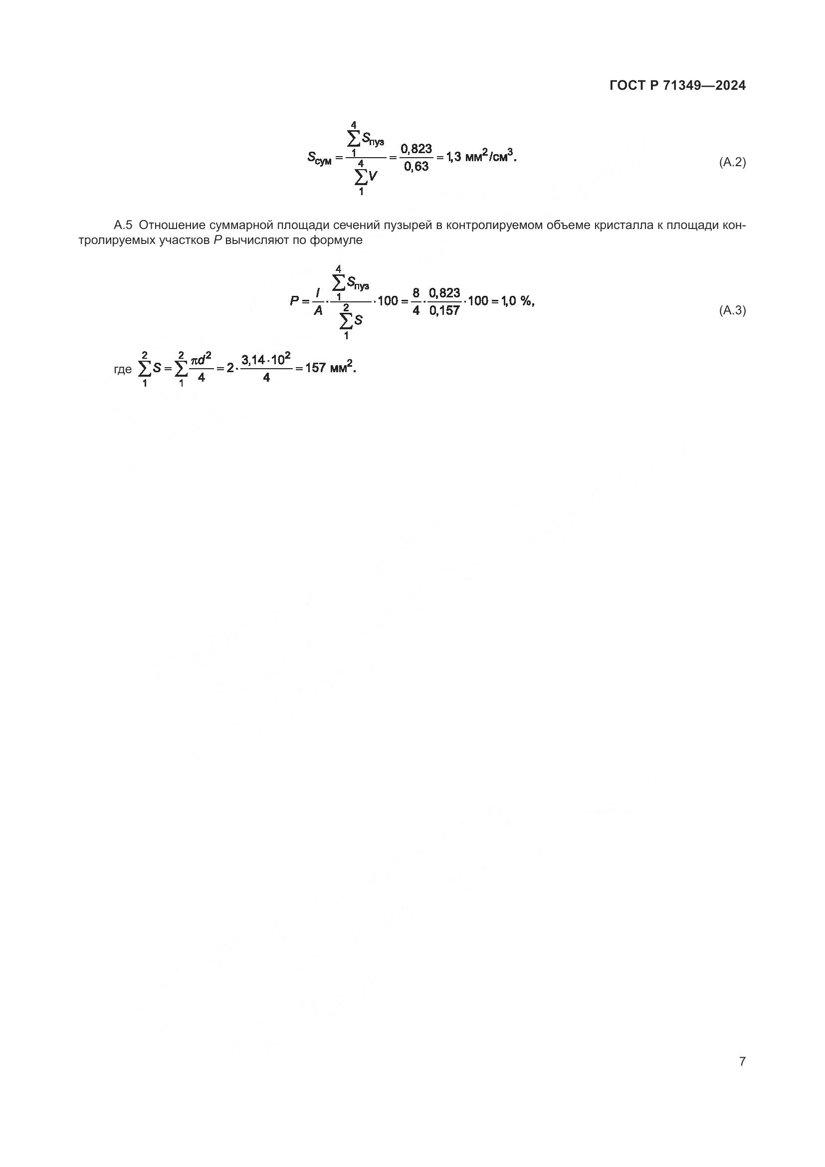ГОСТ Р 71349-2024, страница 9